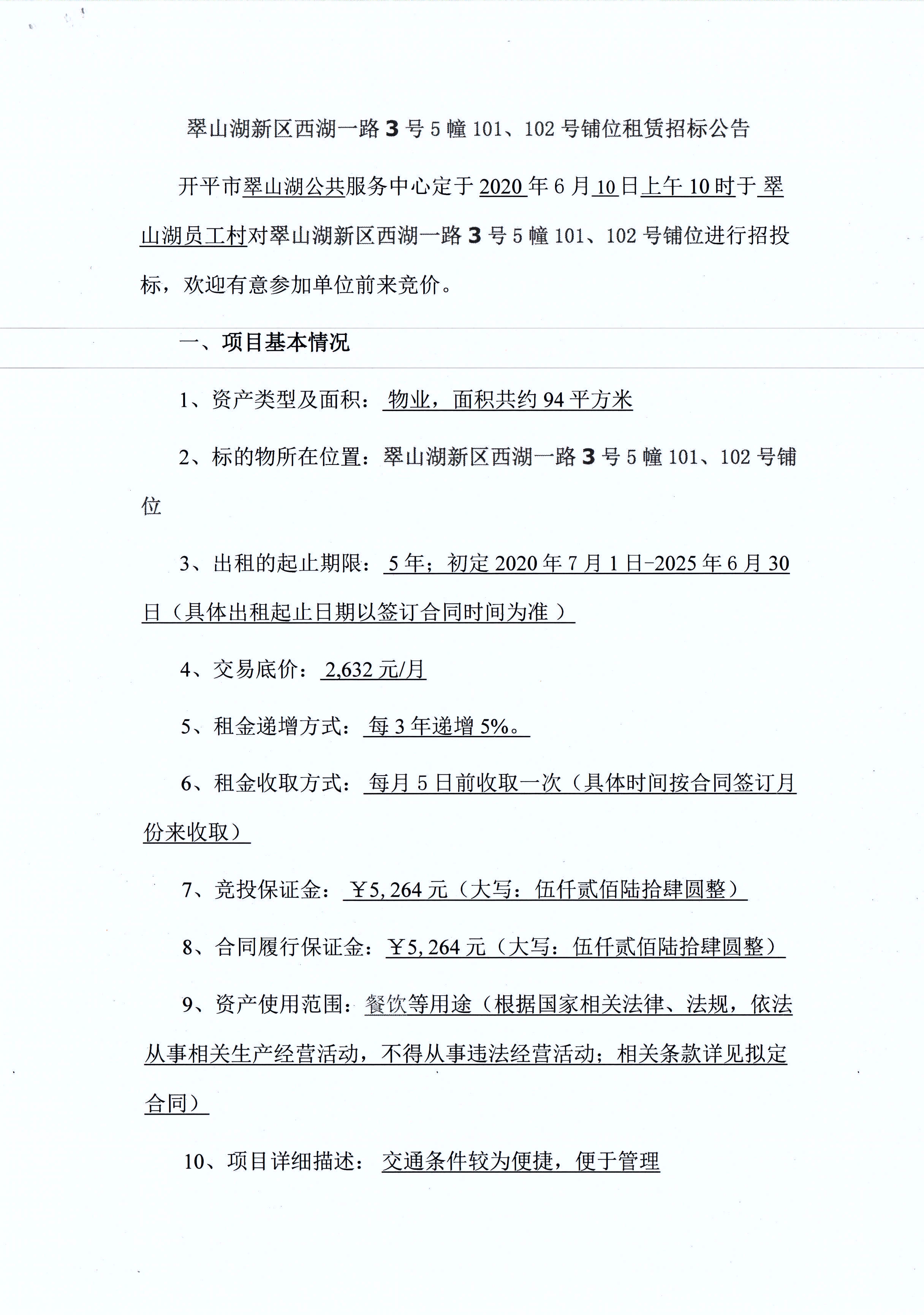 翠山湖新區(qū)西湖一路3號(hào)5棟101、102號(hào)鋪位租賃招標(biāo)公告_頁(yè)面_1.jpg