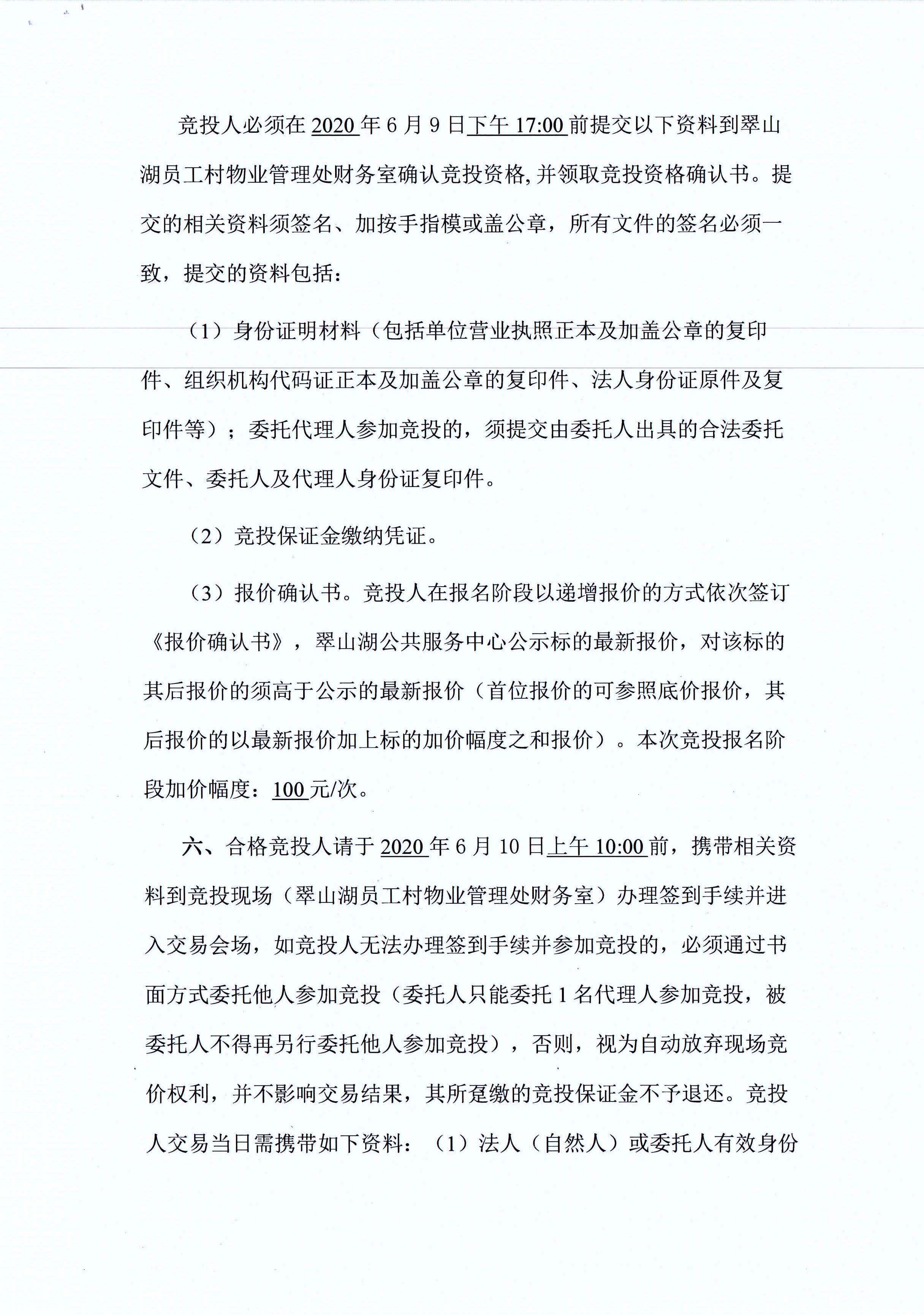 翠山湖新區(qū)西湖一路3號(hào)5棟101、102號(hào)鋪位租賃招標(biāo)公告_頁(yè)面_3.jpg