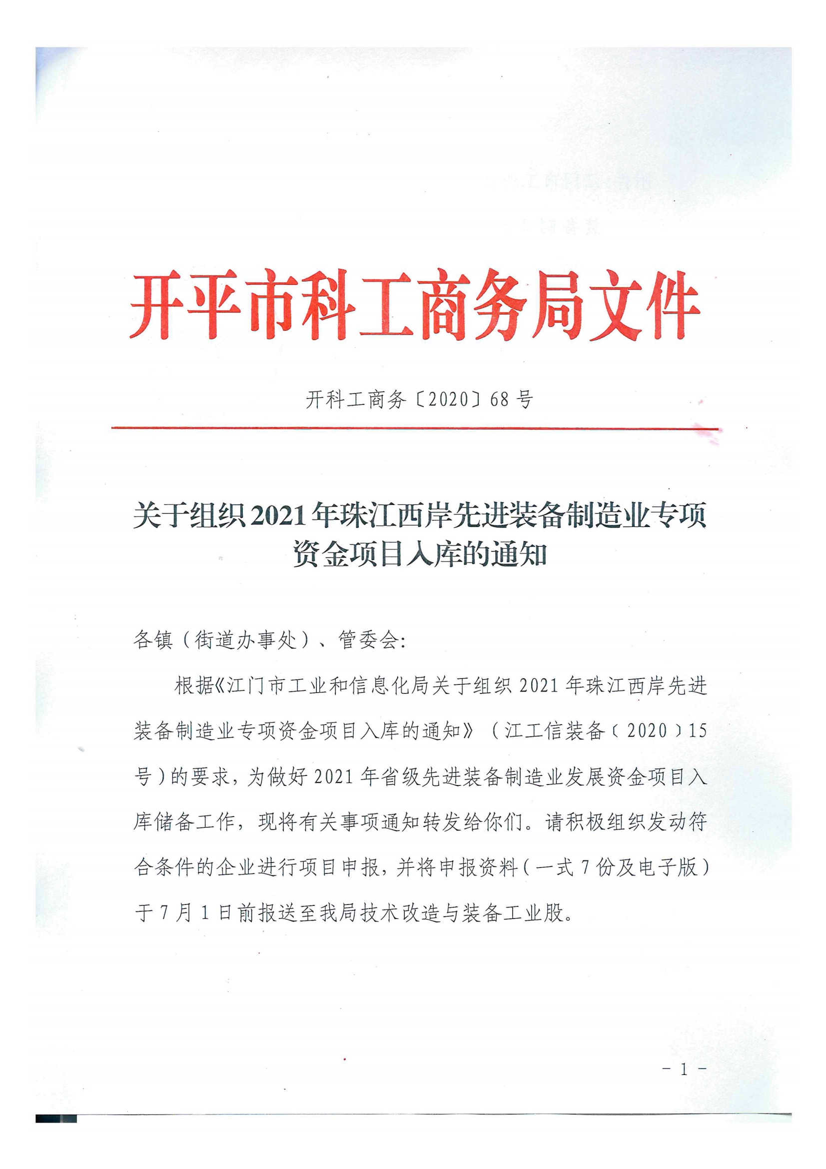 開科工商務〔2020〕68號  關(guān)于組織2021年珠江西岸先進裝備制造業(yè)專項資金項目入庫的通知.jpg