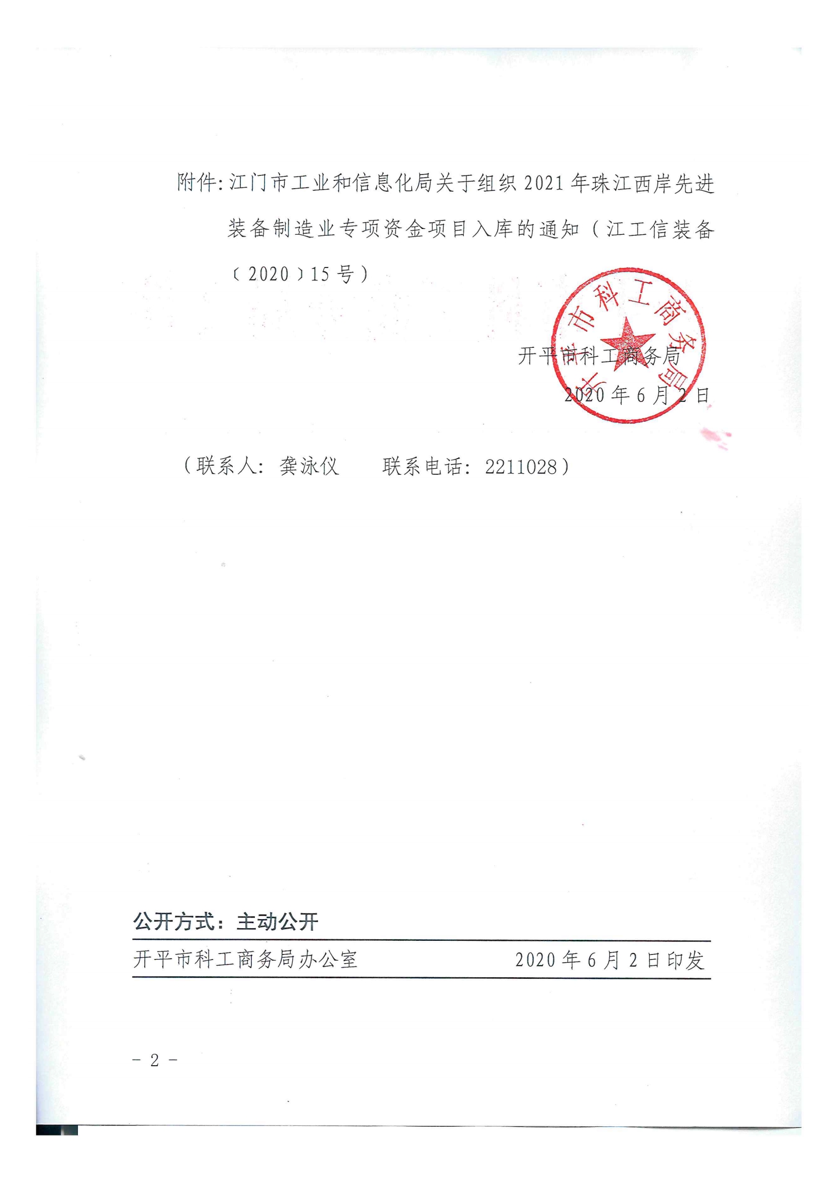 開科工商務〔2020〕68號  關(guān)于組織2021年珠江西岸先進裝備制造業(yè)專項資金項目入庫的通知2.jpg