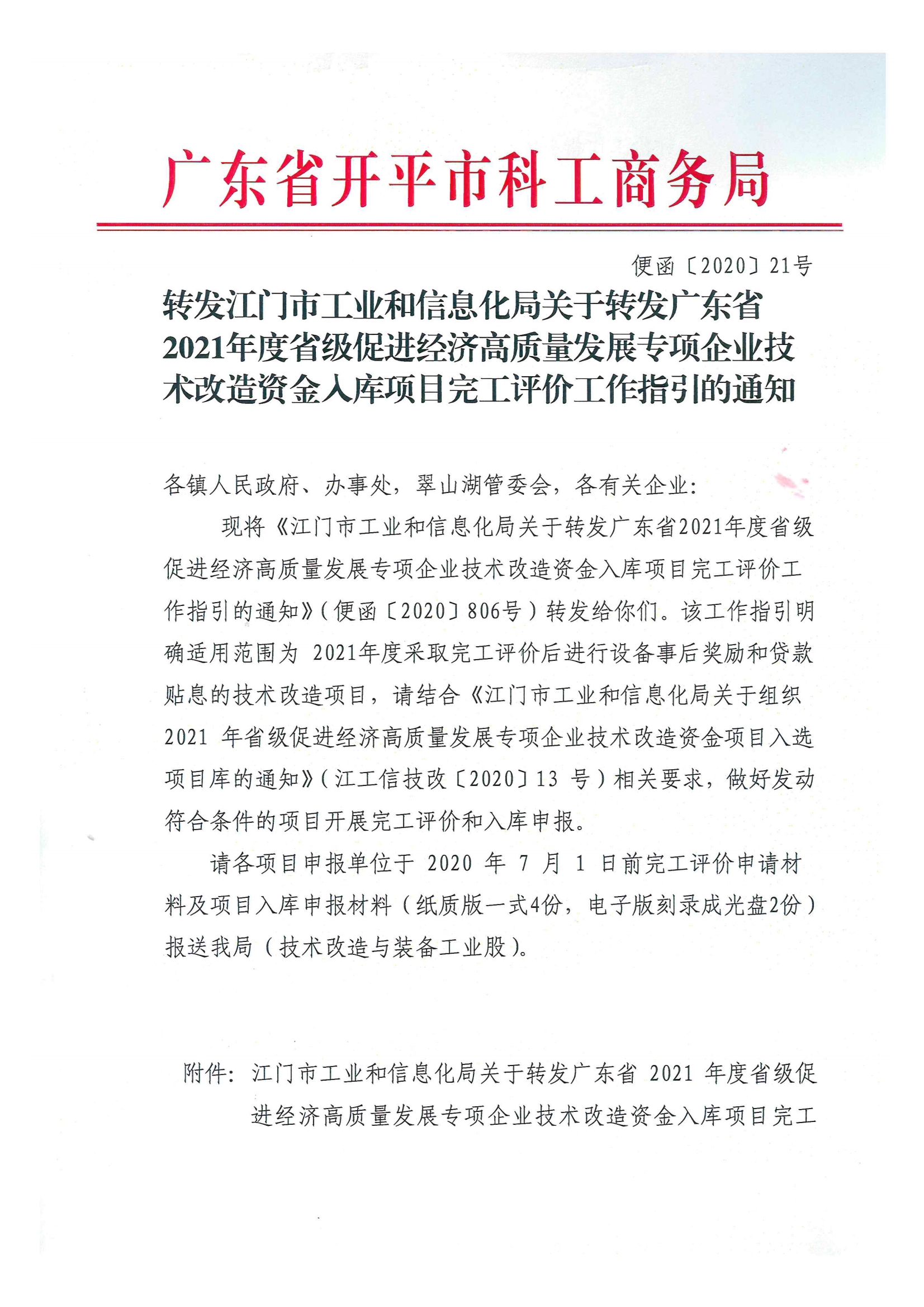 便函〔2020〕21號(hào) 轉(zhuǎn)發(fā)江門(mén)市工業(yè)和信息化局關(guān)于轉(zhuǎn)發(fā)廣東省2021年度省級(jí)促進(jìn)經(jīng)濟(jì)高質(zhì)量發(fā)展專項(xiàng)企業(yè)技術(shù)改造資金入庫(kù)項(xiàng)目完工評(píng)價(jià)工作指引的通知.jpg