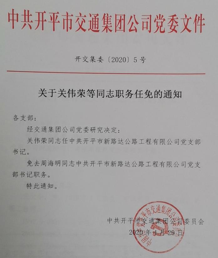關于關偉榮等同志職務任免的通知（4.29）.jpg