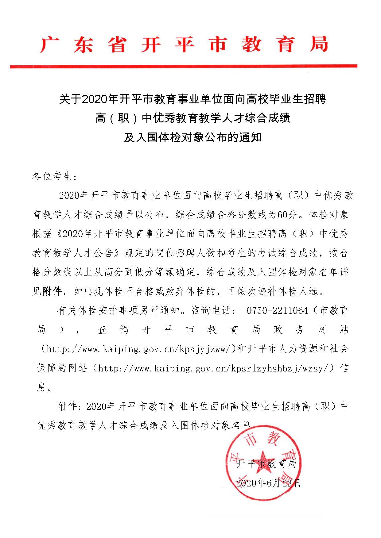 關(guān)于2020年開平市教育事業(yè)單位面向高校畢業(yè)生招聘高（職）中優(yōu)秀教育教學(xué)人才綜合成績(jī)及入圍體檢對(duì)象公布的通知_頁(yè)面_1.jpg