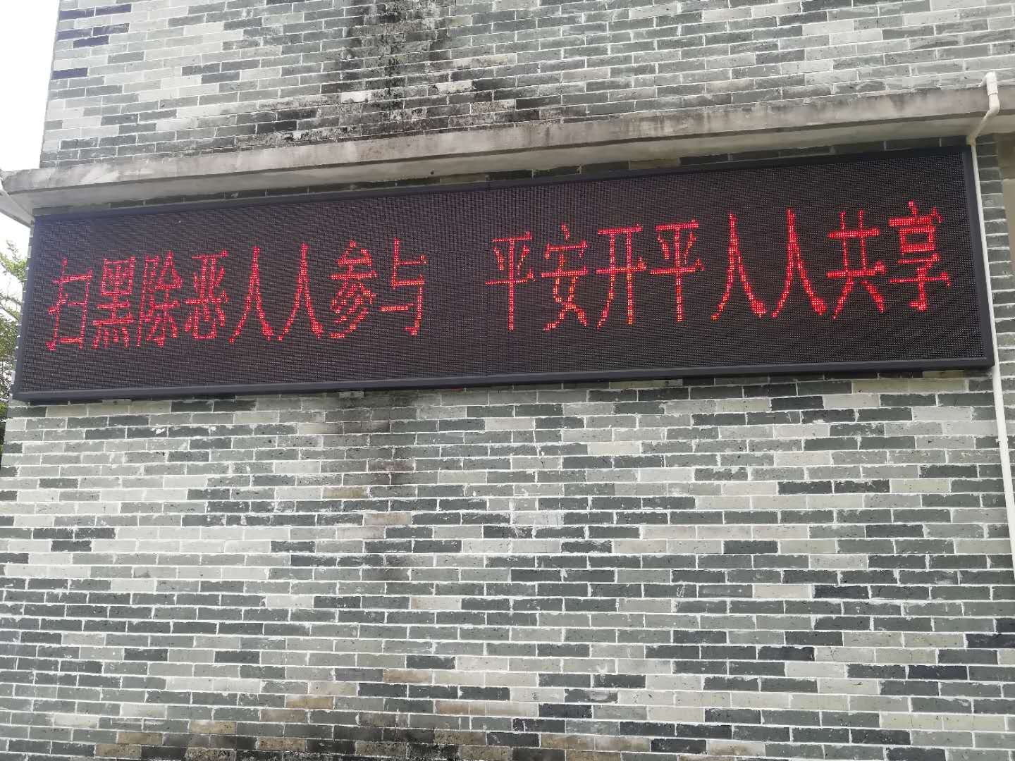 4、掃黑除惡LED戶外宣傳.jpg