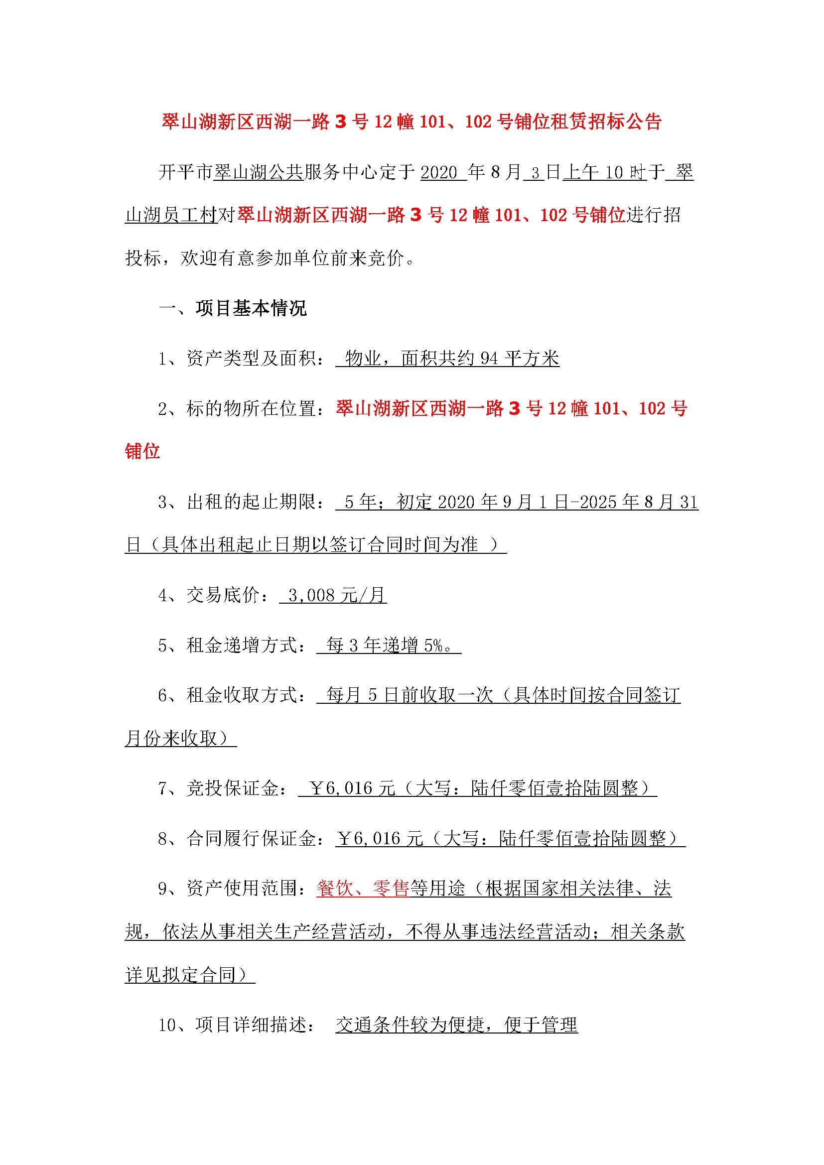 西湖一路3號12幢101、102號鋪位招標公告_頁面_1.jpg