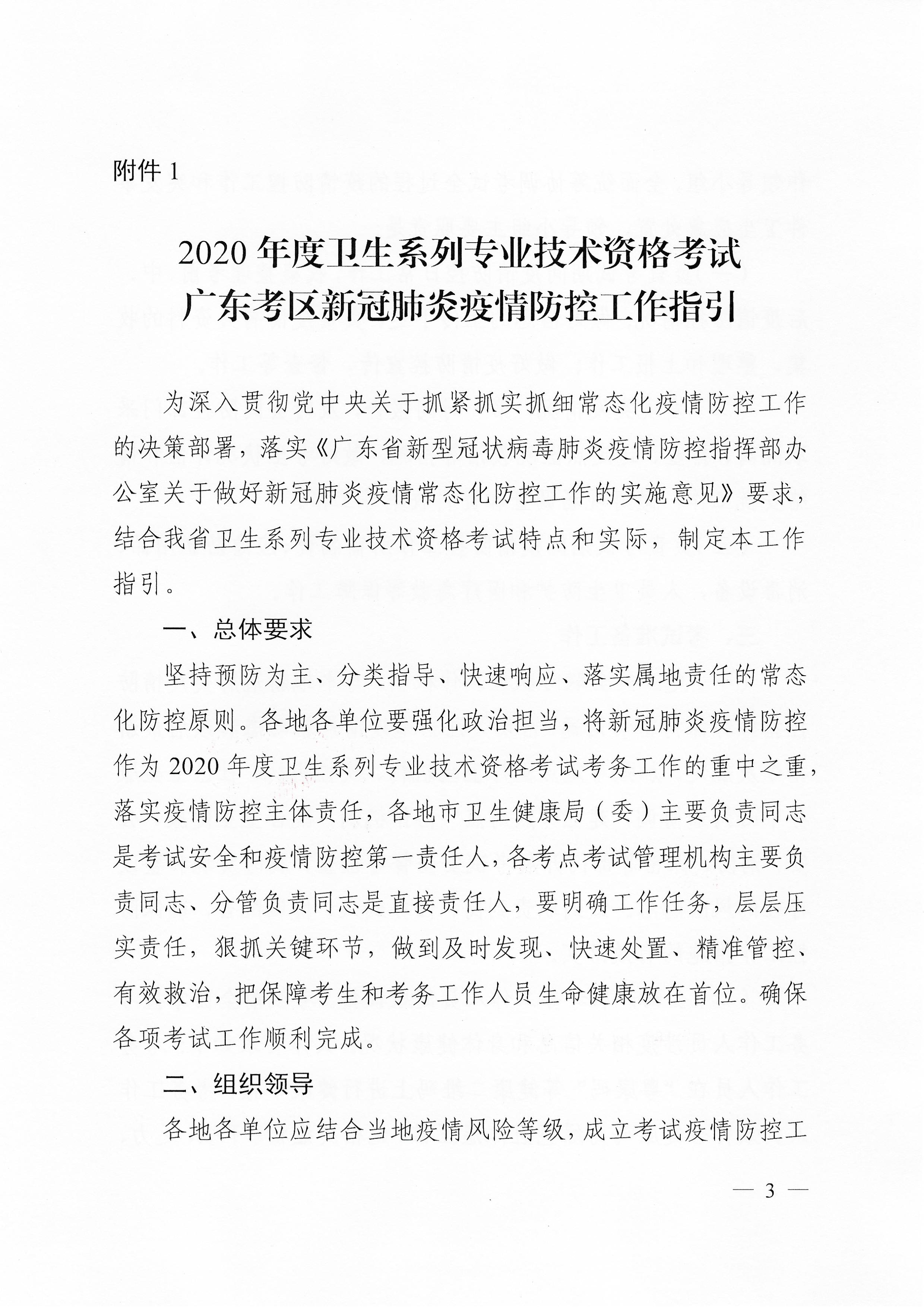關(guān)于下發(fā)2020年度衛(wèi)生系列專(zhuān)業(yè)技術(shù)資格考試廣東考區(qū)疫情防控工作指引及應(yīng)急處理預(yù)案的通知（粵醫(yī)學(xué)〔2020〕22號(hào)）0002.jpg