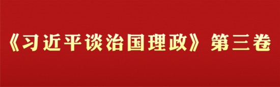 《習(xí)近平談治國(guó)理政》第三卷學(xué)習(xí)專(zhuān)欄