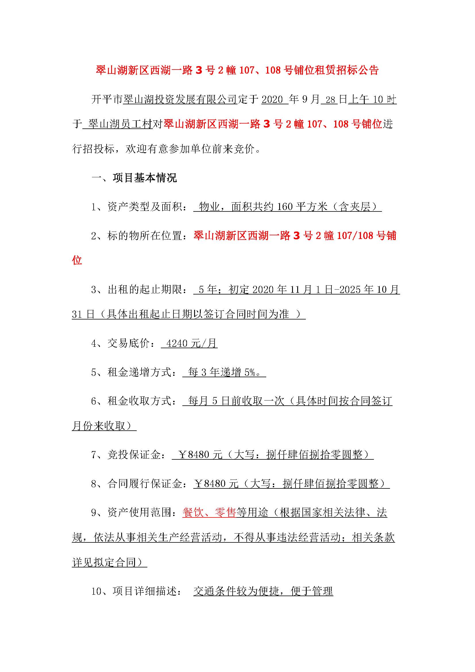 西湖一路3號2幢107、108號鋪位招標(biāo)公告_頁面_1.jpg
