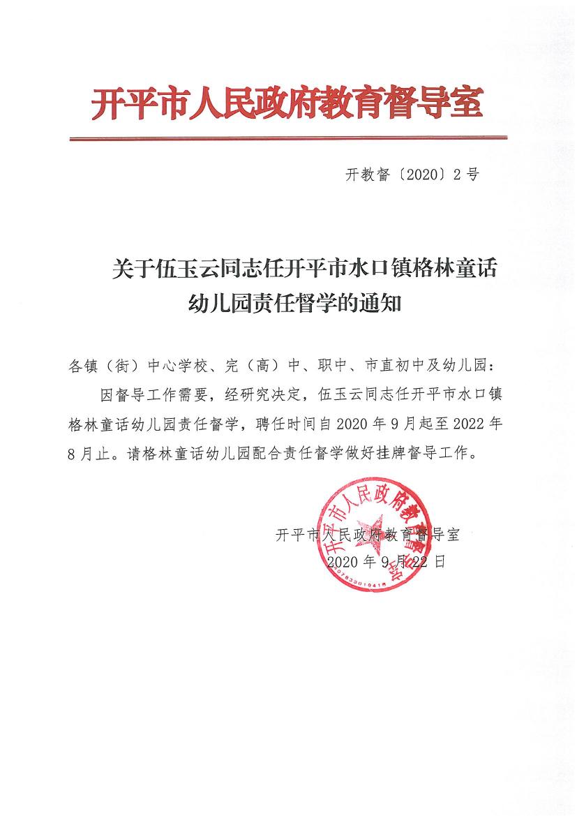 開(kāi)教督〔2020〕2號(hào)關(guān)于伍玉云同志任開(kāi)平市水口鎮(zhèn)格林童話幼兒園責(zé)任督學(xué)的通知0000.jpg