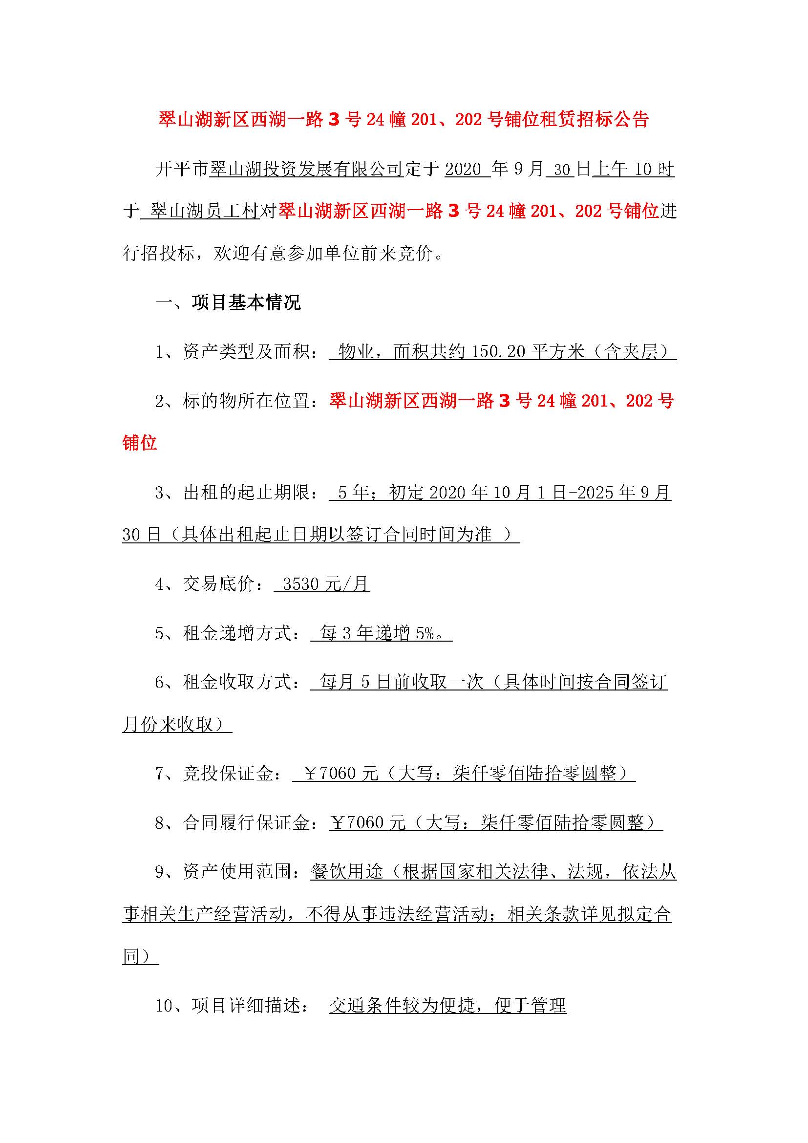 西湖一路3號24幢201、202號鋪位招標公告_頁面_1.jpg