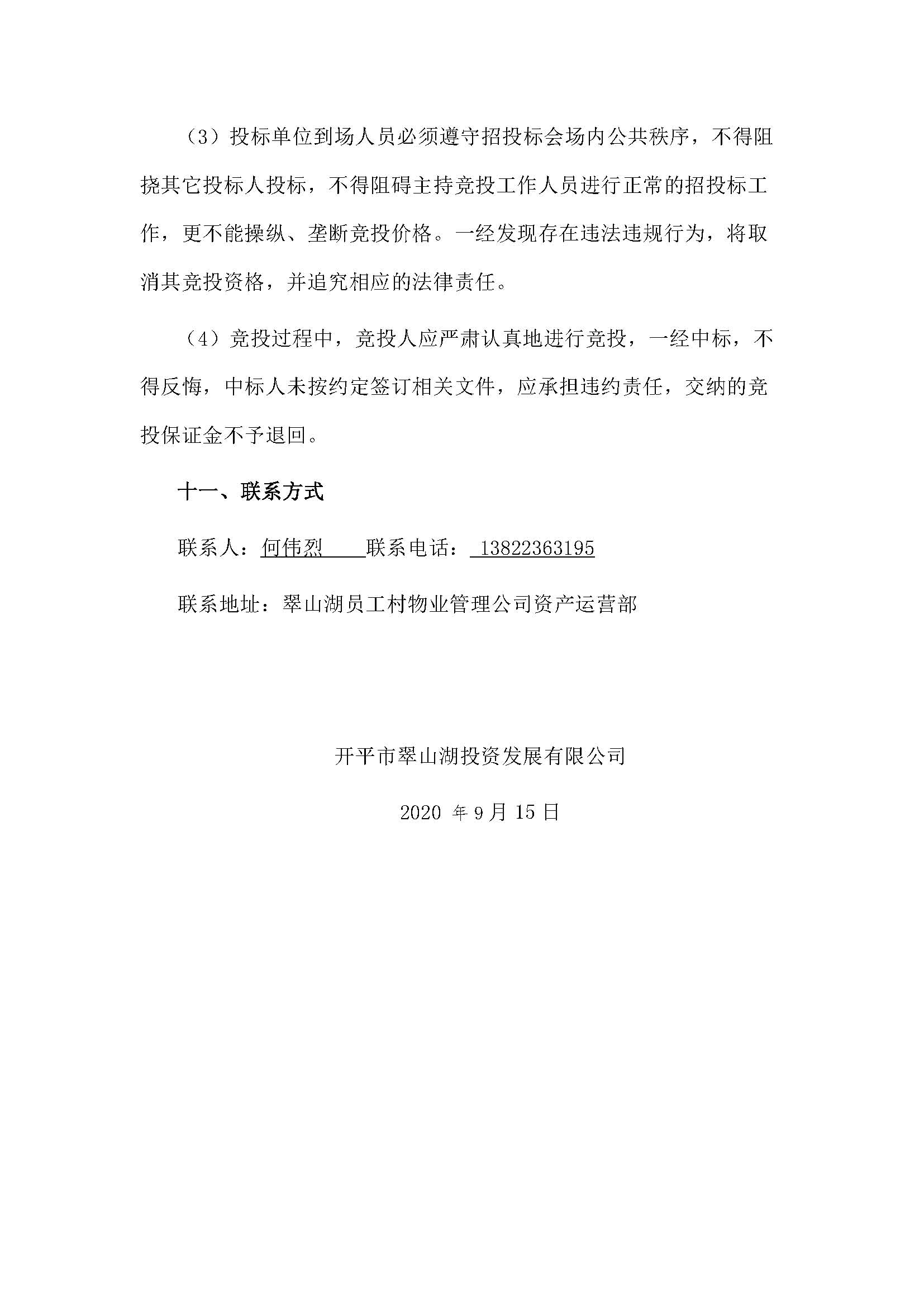 西湖一路3號24幢201、202號鋪位招標公告_頁面_5.jpg