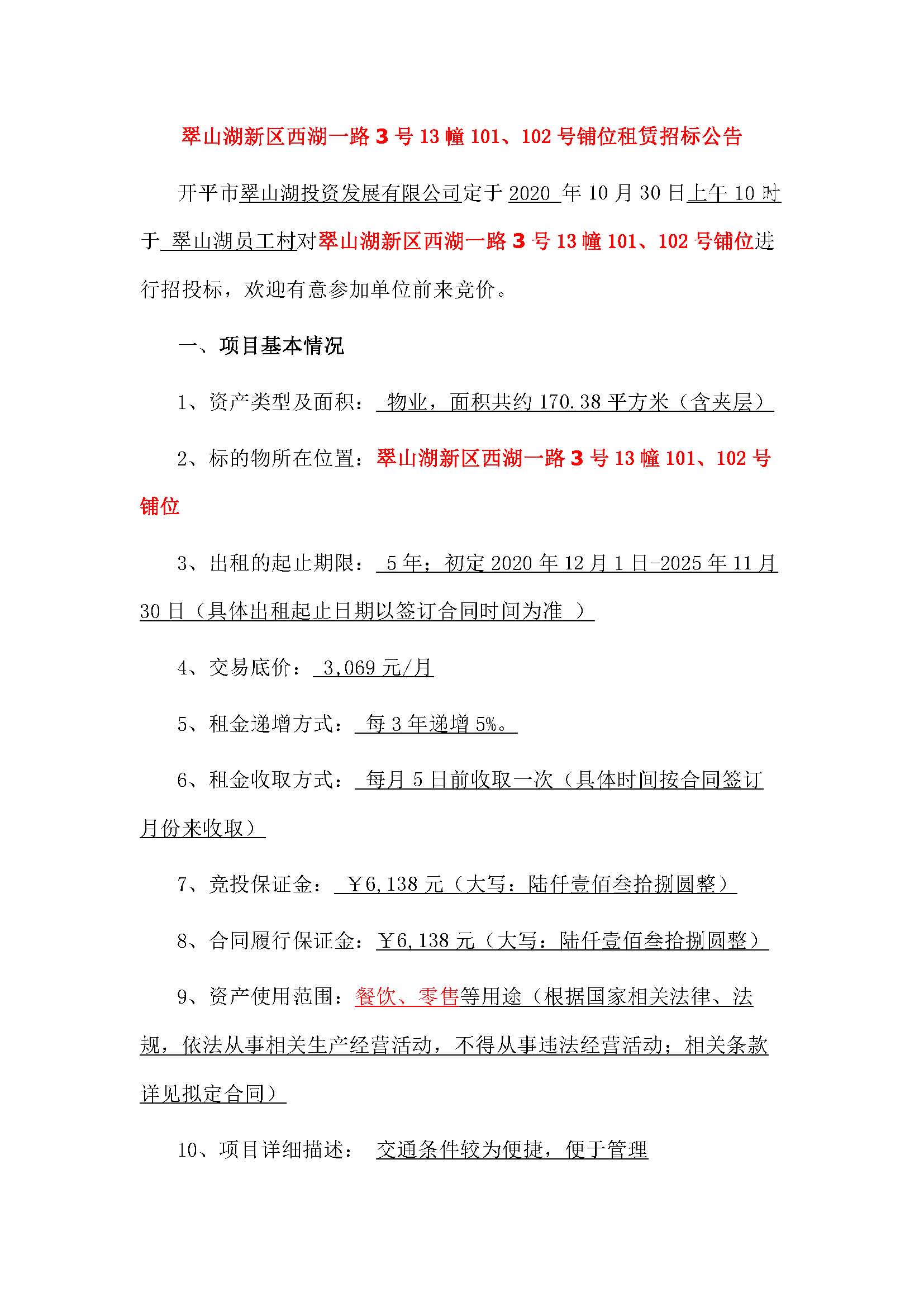 西湖一路3號13幢101、102號鋪位招標(biāo)公告_頁面_1.jpg