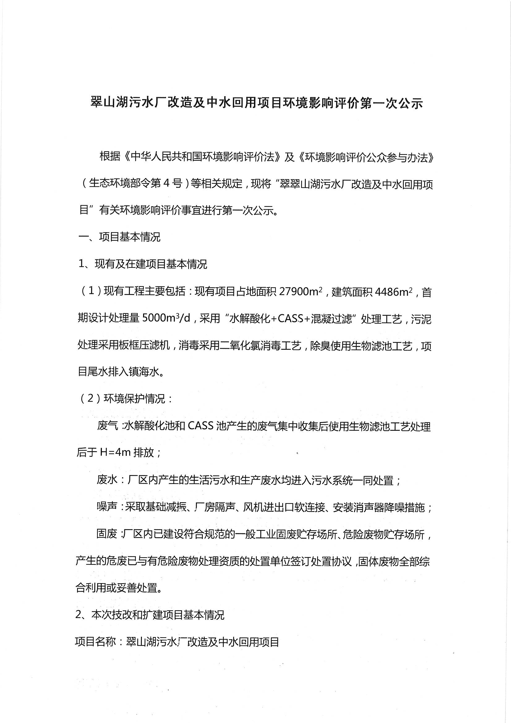 翠山湖污水廠改造及中水回用項(xiàng)目環(huán)境影響評價(jià)第一次公示_頁面_1.jpg