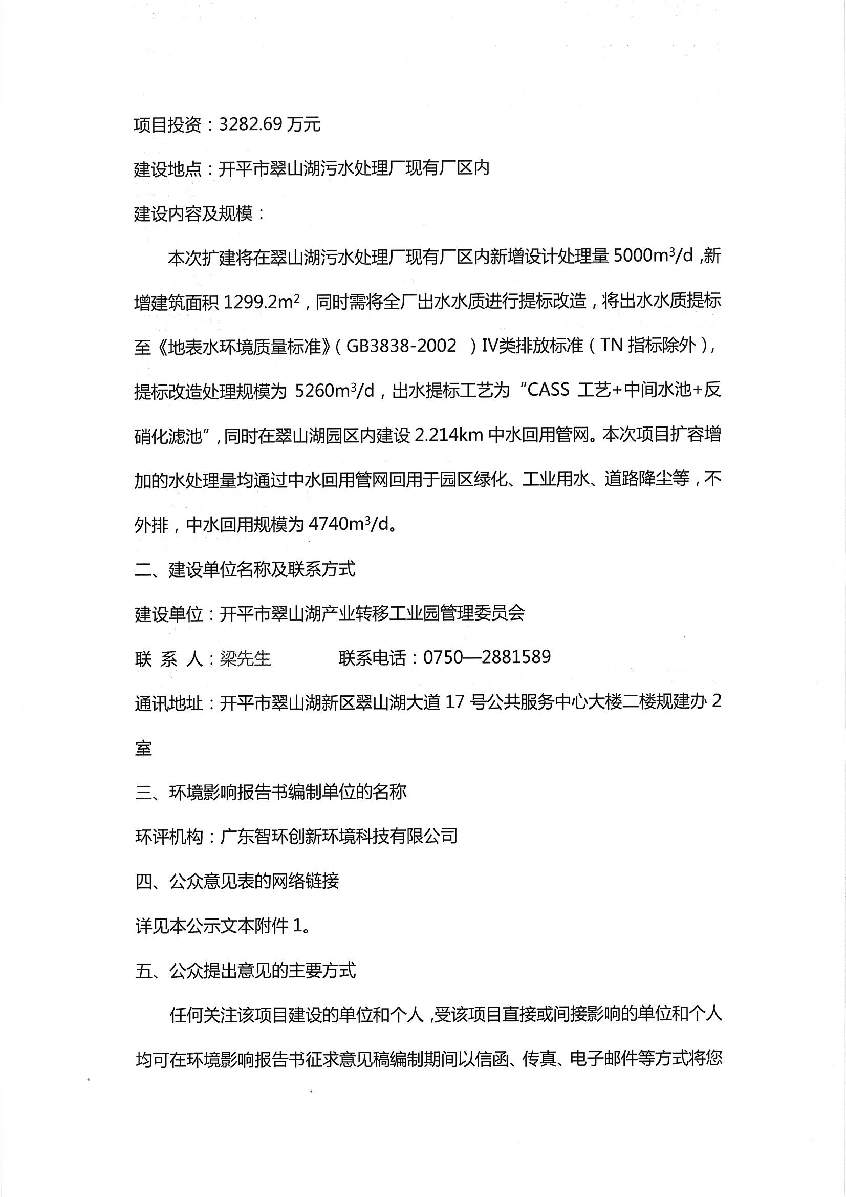 翠山湖污水廠改造及中水回用項(xiàng)目環(huán)境影響評價(jià)第一次公示_頁面_2.jpg