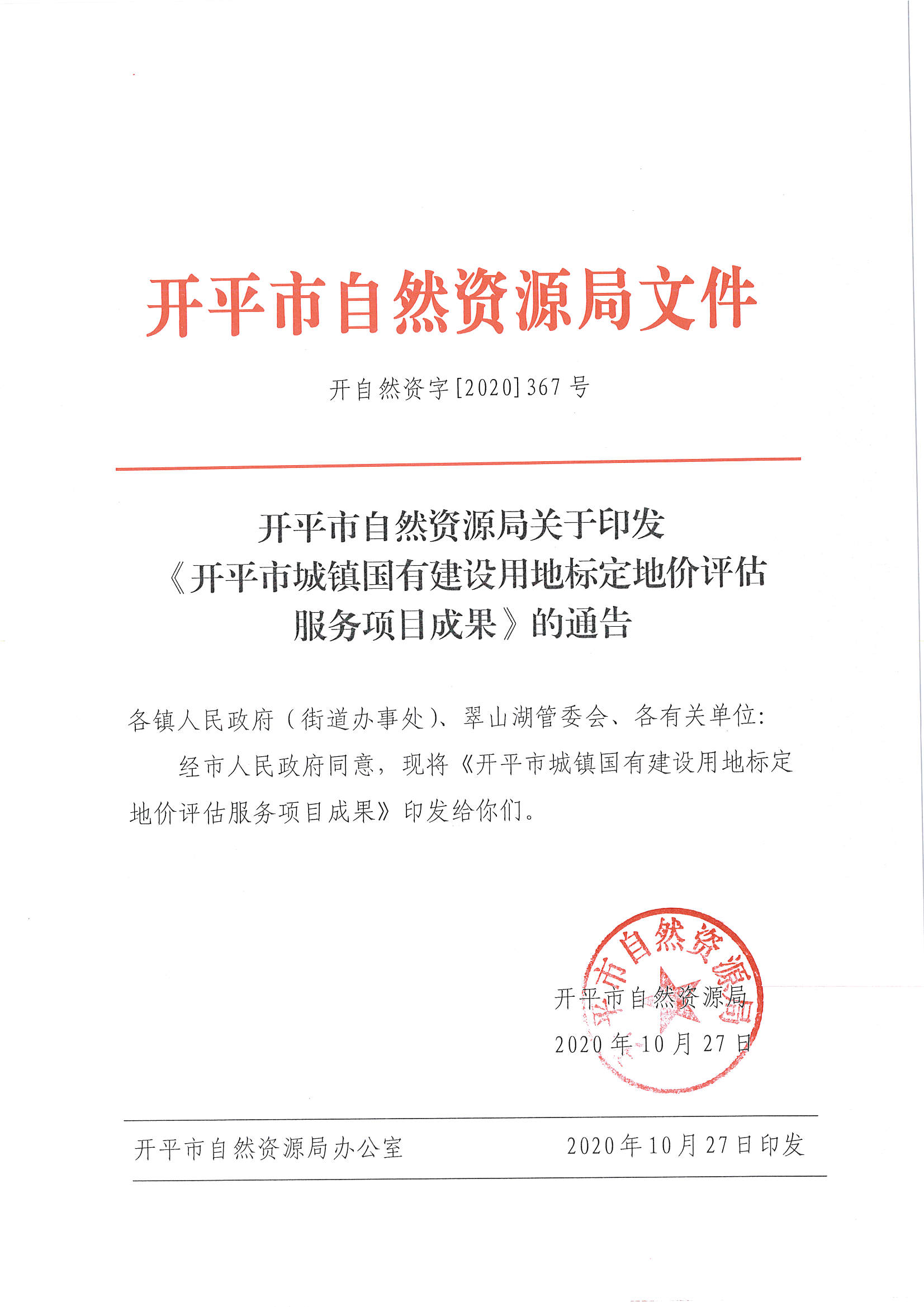 開自然資字【2020】367號《開平市城鎮(zhèn)國有建設(shè)用地標(biāo)定地價評估服務(wù)項目成果》的通告 (2)_頁面_1.jpg