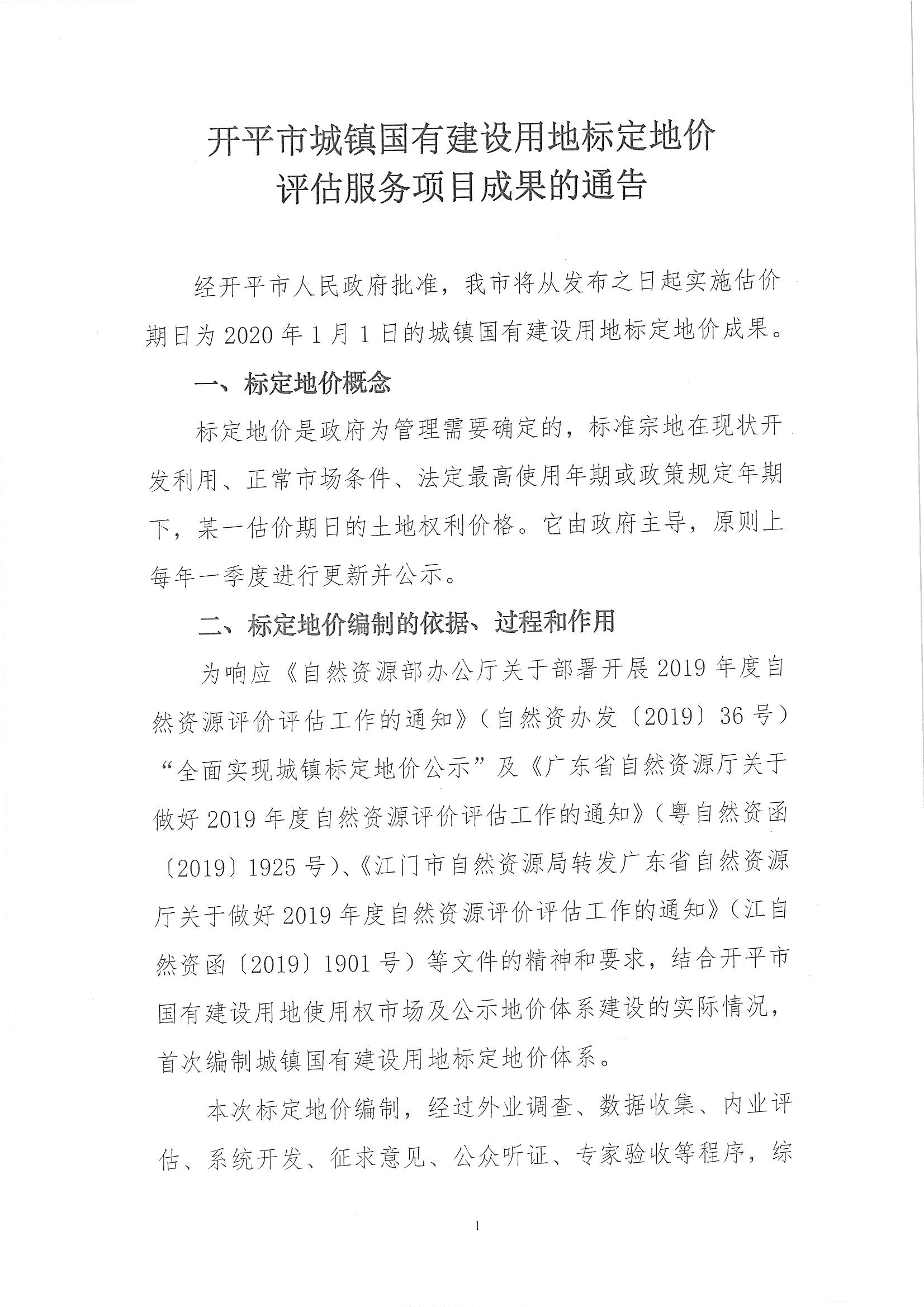 開自然資字【2020】367號《開平市城鎮(zhèn)國有建設(shè)用地標(biāo)定地價評估服務(wù)項目成果》的通告 (2)_頁面_2.jpg