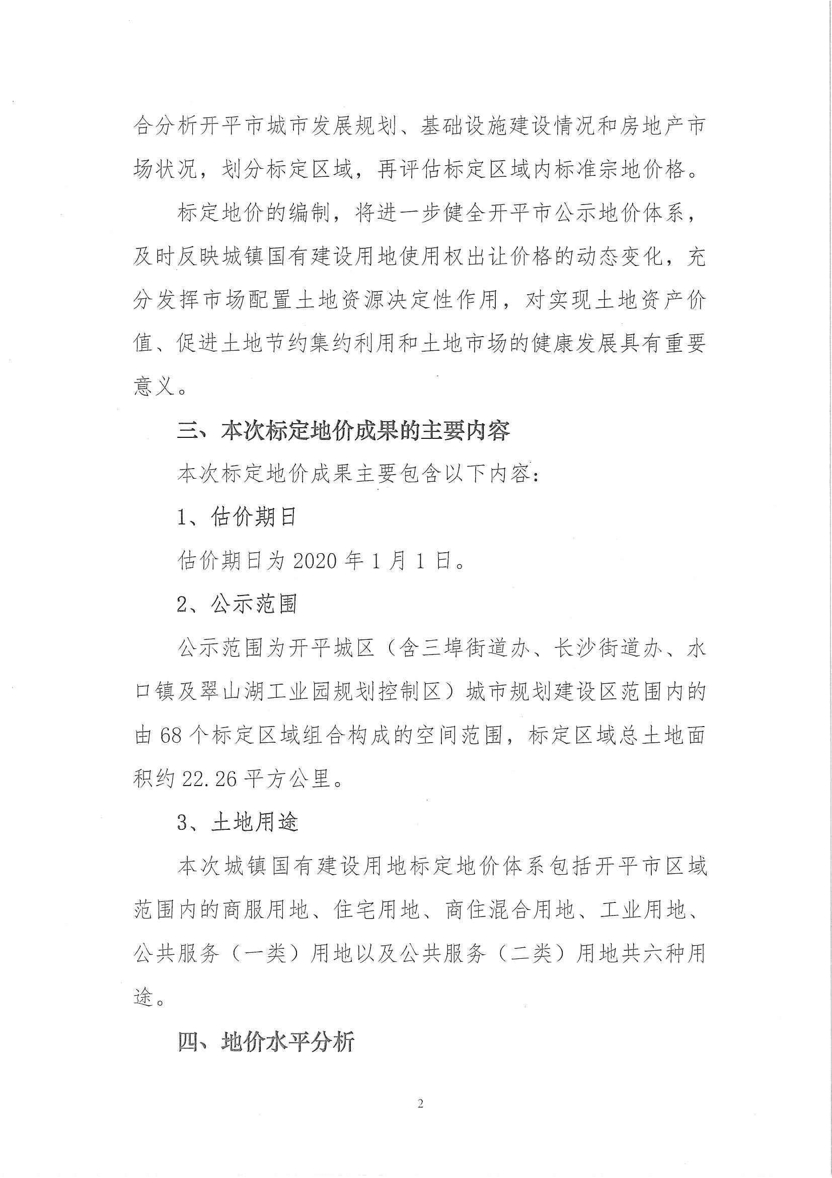 開自然資字【2020】367號《開平市城鎮(zhèn)國有建設(shè)用地標(biāo)定地價評估服務(wù)項目成果》的通告 (2)_頁面_3.jpg