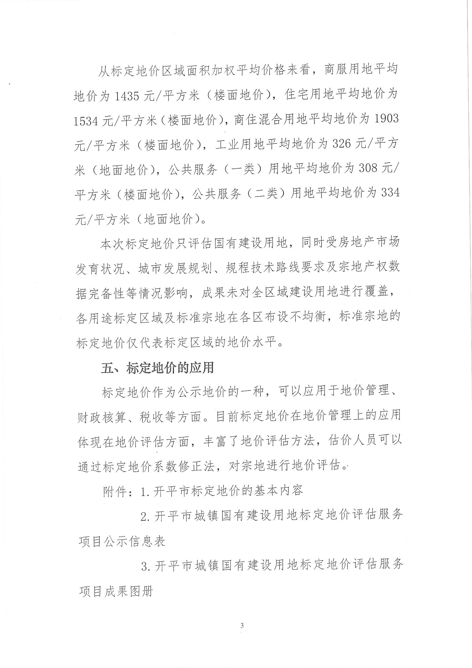 開自然資字【2020】367號《開平市城鎮(zhèn)國有建設(shè)用地標(biāo)定地價評估服務(wù)項目成果》的通告 (2)_頁面_4.jpg