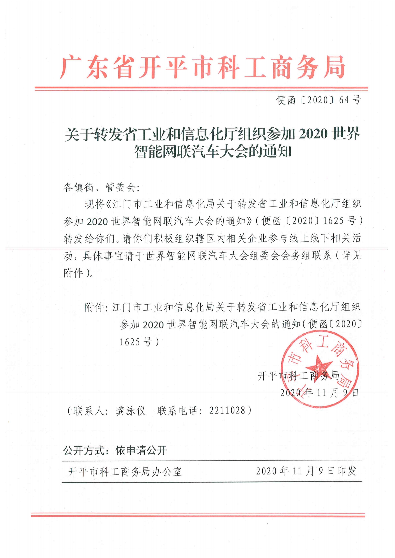 便函〔2020〕64號(hào) 關(guān)于轉(zhuǎn)發(fā)省工業(yè)和信息化廳組織參加2020世界智能網(wǎng)聯(lián)汽車(chē)大會(huì)的通知.jpg