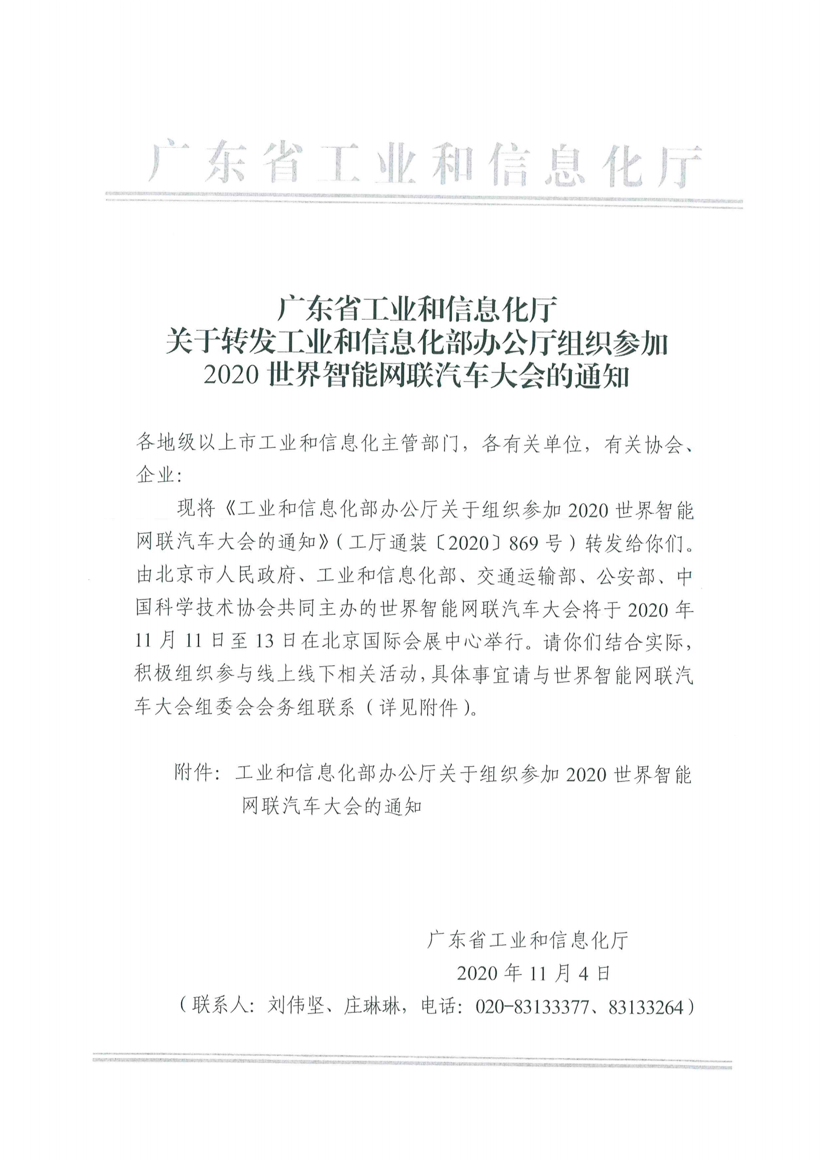 便函〔2020〕64號(hào) 關(guān)于轉(zhuǎn)發(fā)省工業(yè)和信息化廳組織參加2020世界智能網(wǎng)聯(lián)汽車(chē)大會(huì)的通知5.jpg