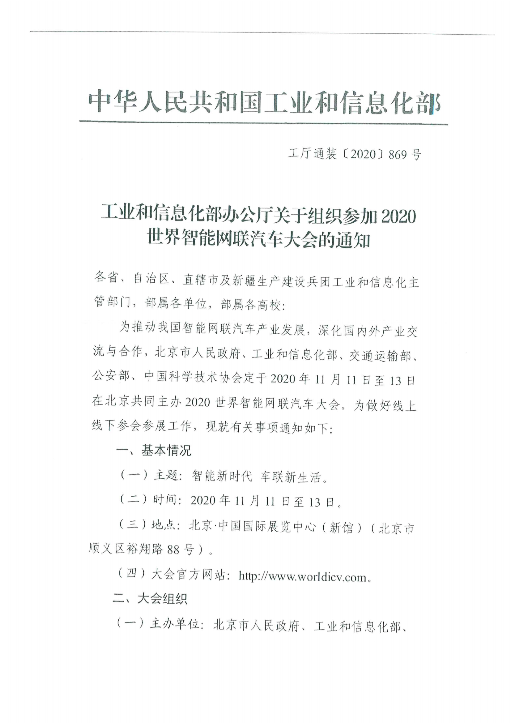 便函〔2020〕64號(hào) 關(guān)于轉(zhuǎn)發(fā)省工業(yè)和信息化廳組織參加2020世界智能網(wǎng)聯(lián)汽車(chē)大會(huì)的通知6.jpg