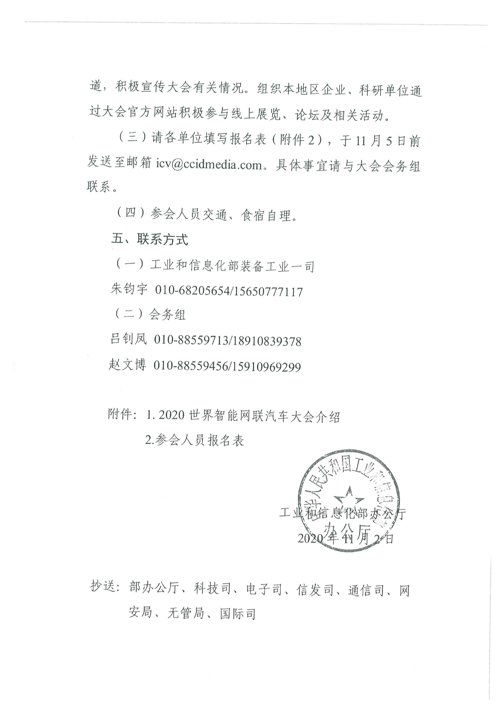 便函〔2020〕64號(hào) 關(guān)于轉(zhuǎn)發(fā)省工業(yè)和信息化廳組織參加2020世界智能網(wǎng)聯(lián)汽車(chē)大會(huì)的通知15.jpg