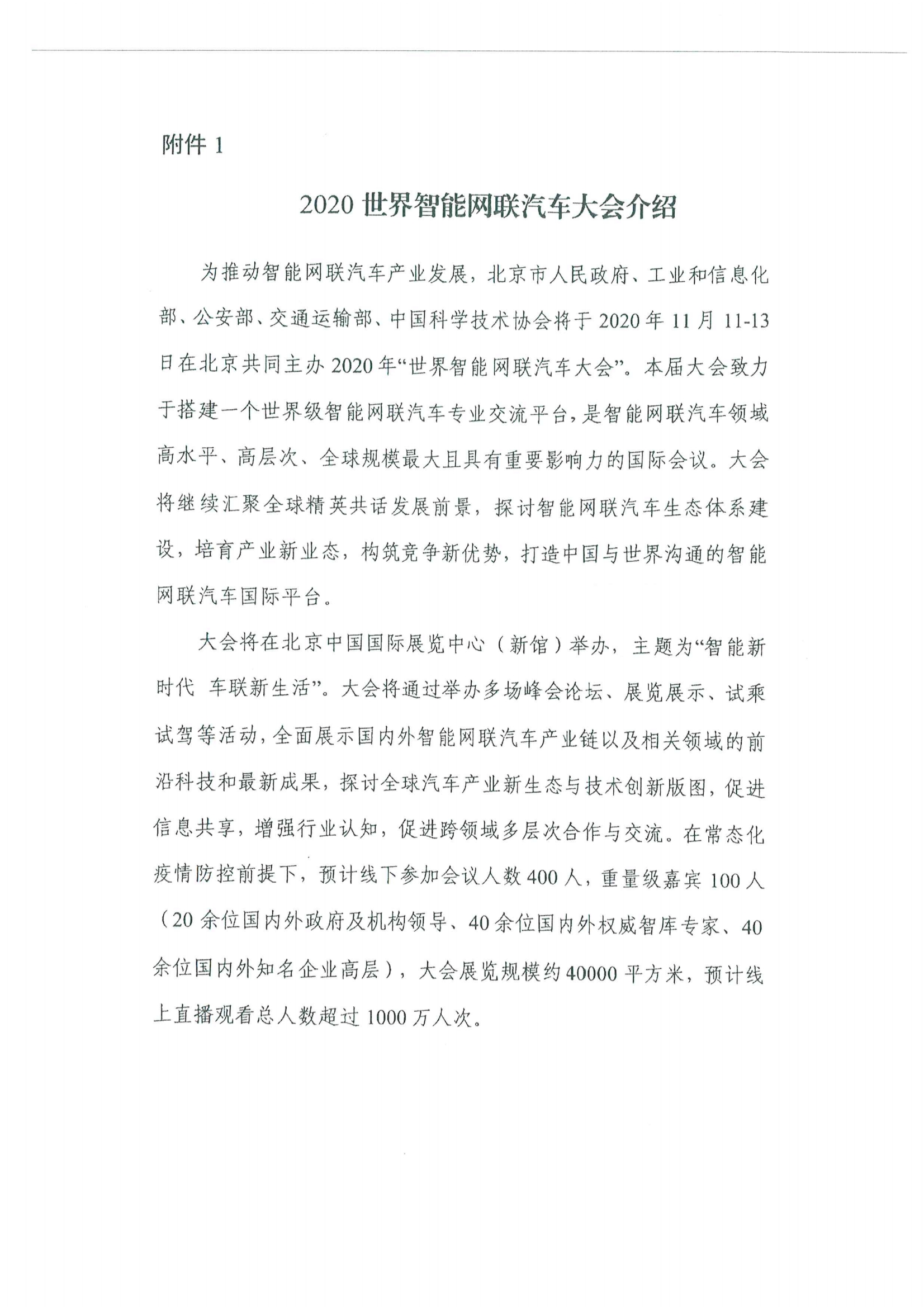 便函〔2020〕64號(hào) 關(guān)于轉(zhuǎn)發(fā)省工業(yè)和信息化廳組織參加2020世界智能網(wǎng)聯(lián)汽車(chē)大會(huì)的通知16.jpg