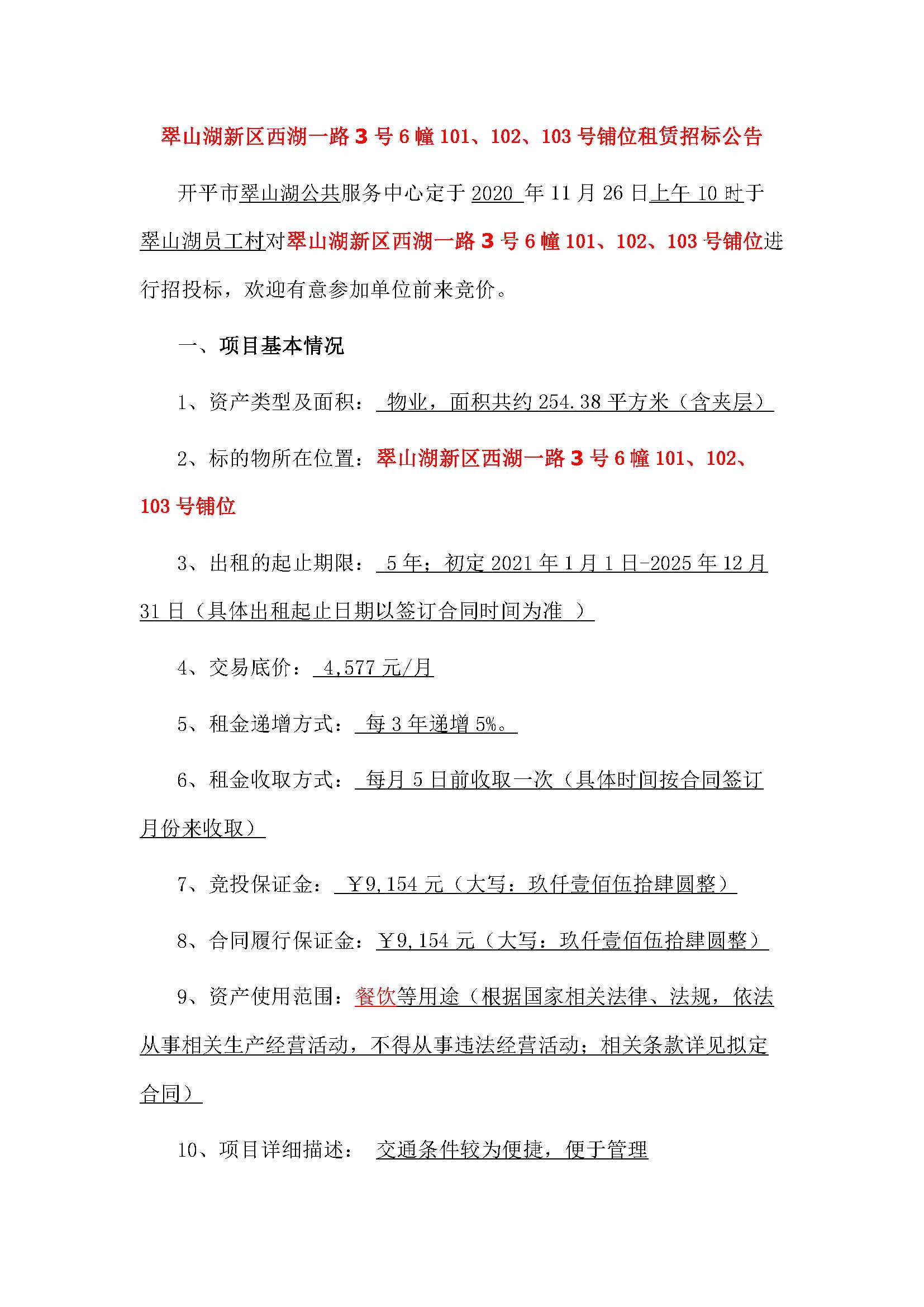 西湖一路3號(hào)6幢101、102、103號(hào)鋪位招標(biāo)公告_頁(yè)面_1.jpg