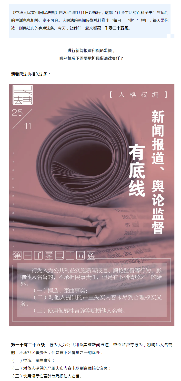 每日一“典”丨新聞報(bào)道、輿論監(jiān)督有底線.png