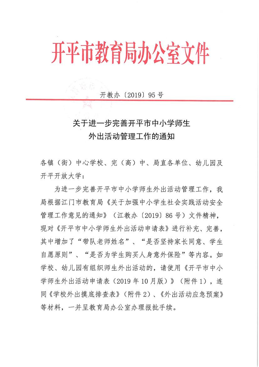 開教辦〔2019〕95號關(guān)于進一步完善開平市中小學師生外出活動管理工作的通知0000.jpg