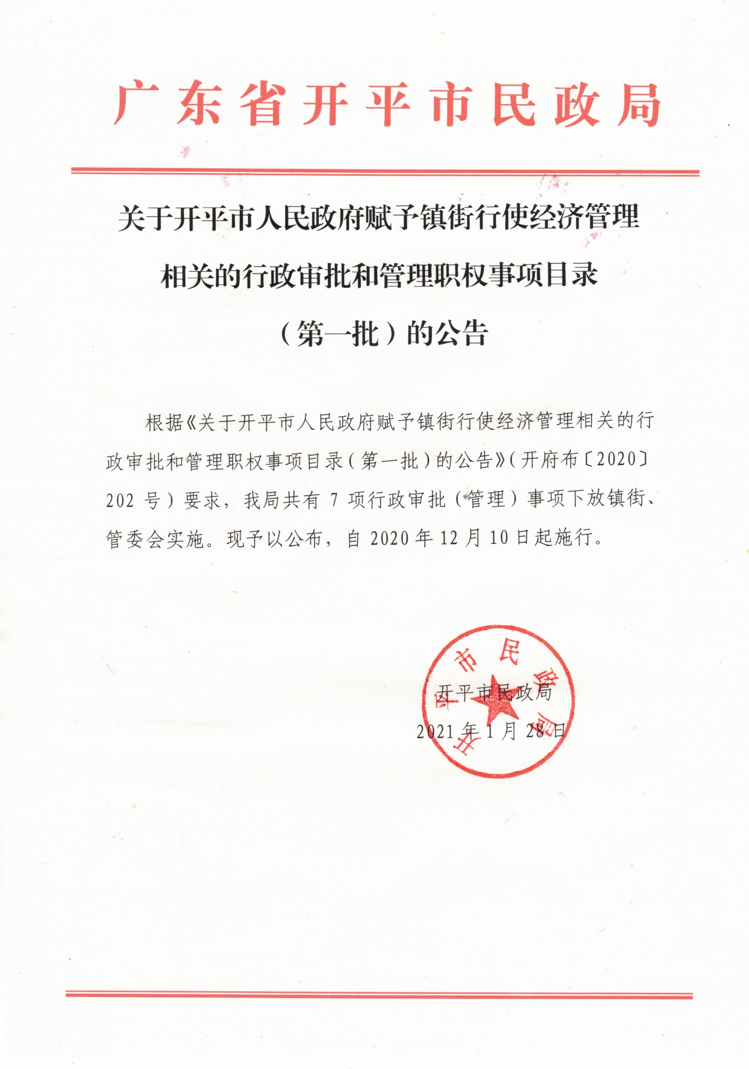 關于開平市人民政府賦予鎮(zhèn)街行使經(jīng)濟管理相關的行政審批和管理職權事項目錄（第一批）的公告_頁面_1.jpg