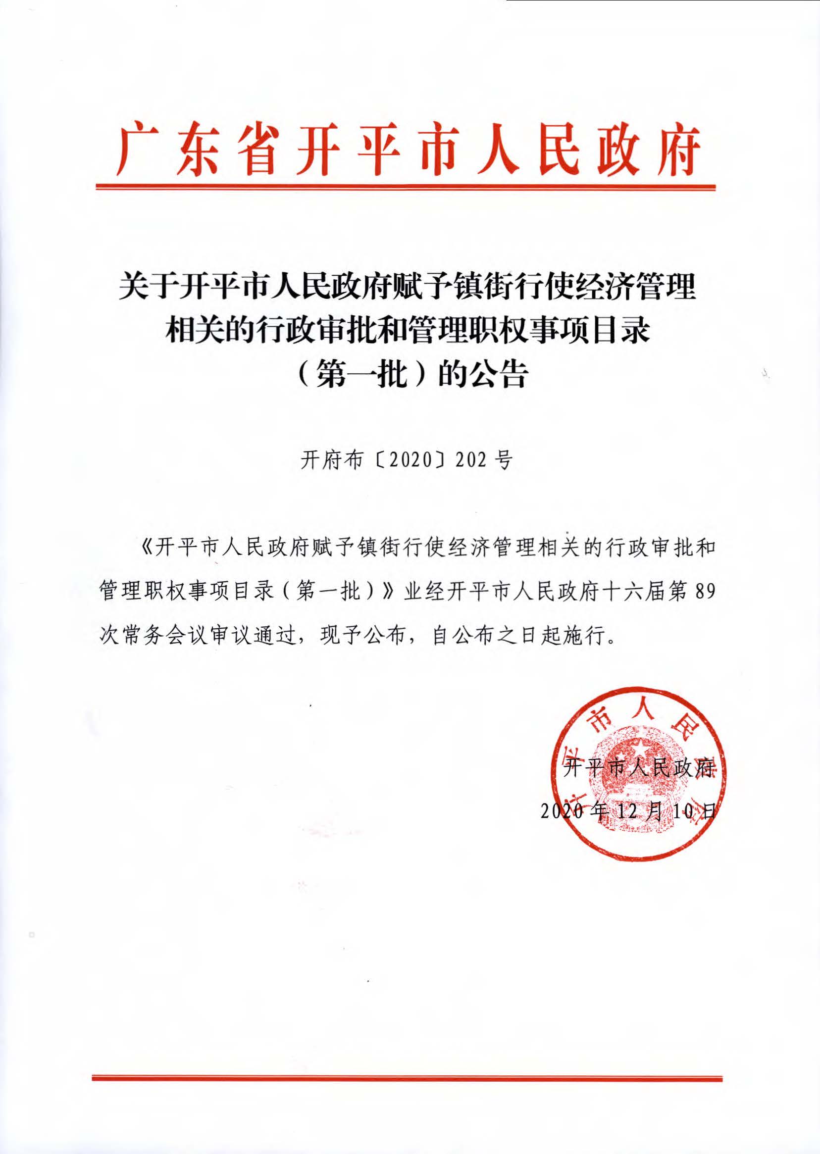 關于開平市人民政府賦予鎮(zhèn)街行使經(jīng)濟管理相關的行政審批和管理職權事項目錄（第一批）的公告_頁面_2.jpg