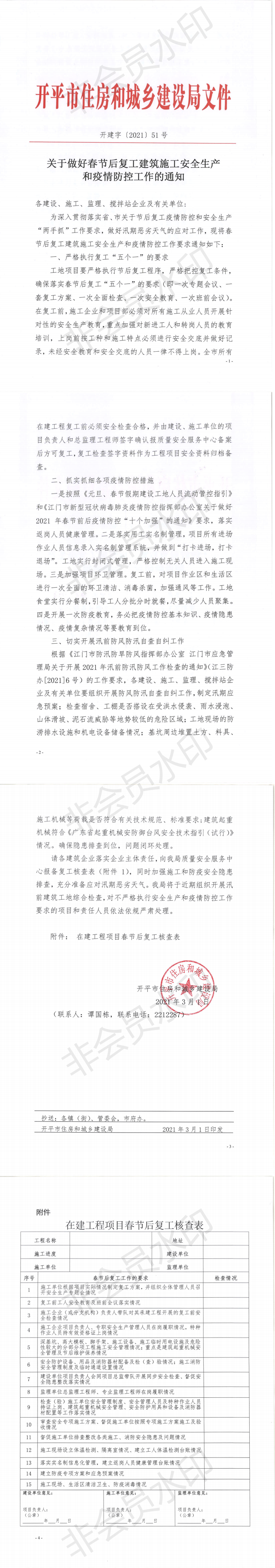 關(guān)于做好春節(jié)后復工建筑施工安全生產(chǎn)和疫情防控工作的通知_0.png