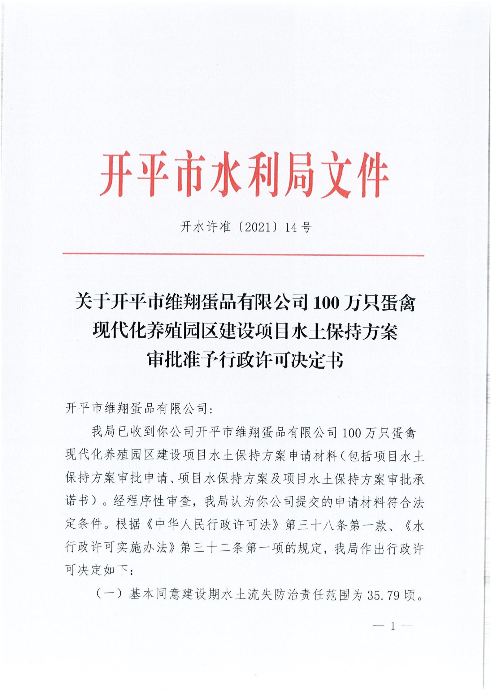 開水許準(zhǔn)〔2021〕14號 （農(nóng)水股）關(guān)于開平市維翔蛋品有限公司100萬只蛋禽現(xiàn)代化養(yǎng)殖園區(qū)建設(shè)項(xiàng)目水土保持方案審批準(zhǔn)予行政許可決定書_00.jpg