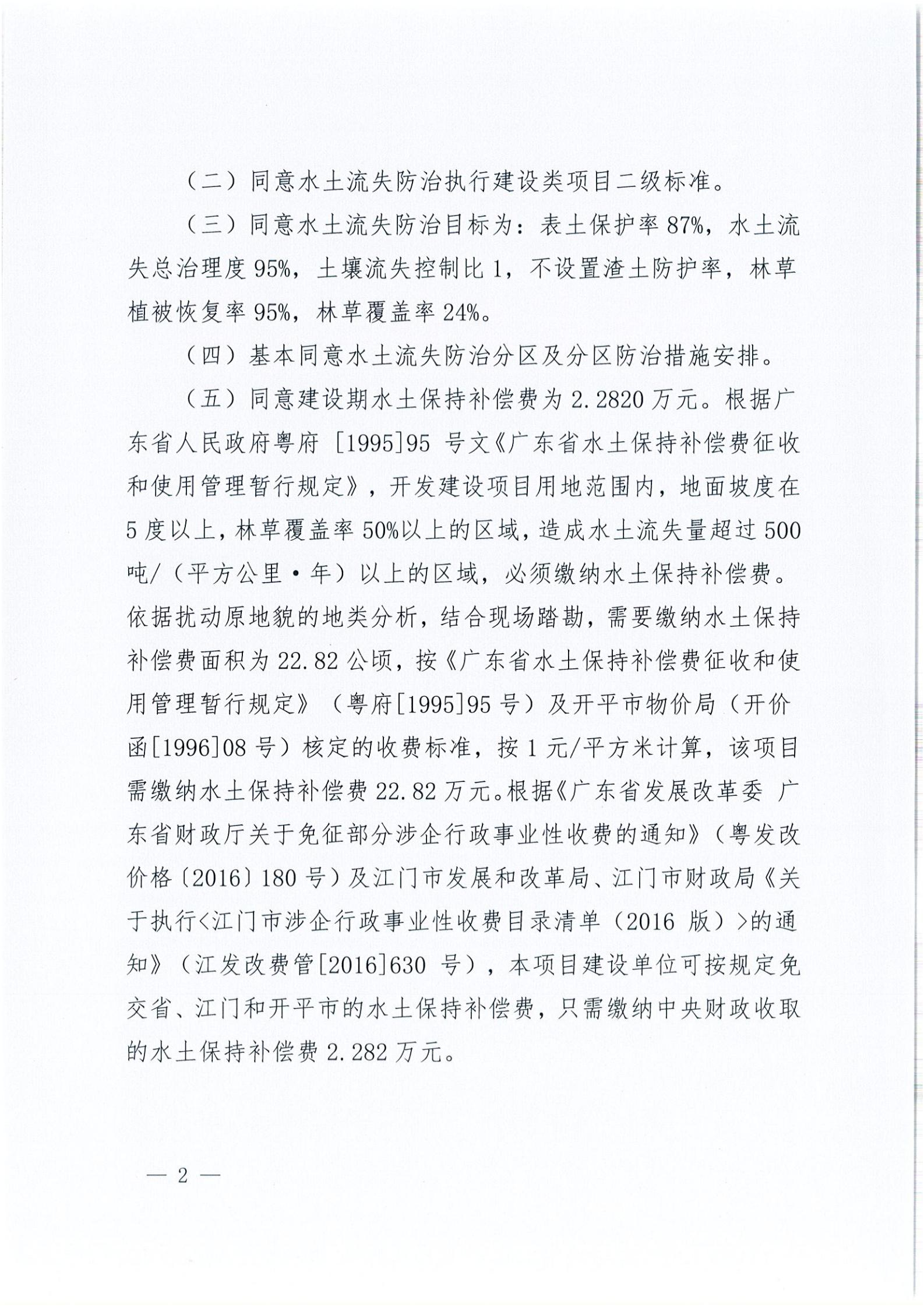開水許準(zhǔn)〔2021〕14號 （農(nóng)水股）關(guān)于開平市維翔蛋品有限公司100萬只蛋禽現(xiàn)代化養(yǎng)殖園區(qū)建設(shè)項(xiàng)目水土保持方案審批準(zhǔn)予行政許可決定書_01.jpg