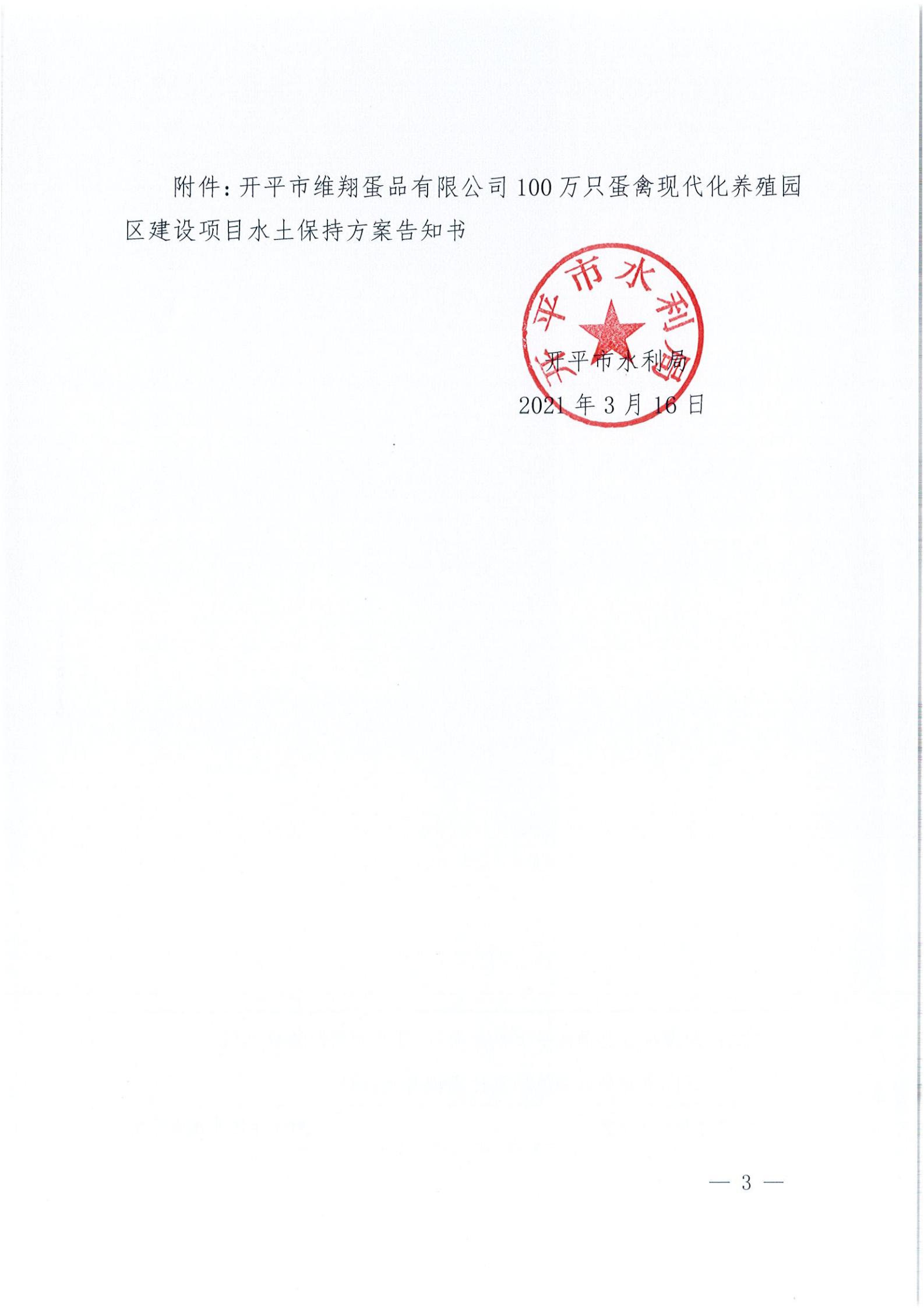 開水許準(zhǔn)〔2021〕14號 （農(nóng)水股）關(guān)于開平市維翔蛋品有限公司100萬只蛋禽現(xiàn)代化養(yǎng)殖園區(qū)建設(shè)項(xiàng)目水土保持方案審批準(zhǔn)予行政許可決定書_02.jpg