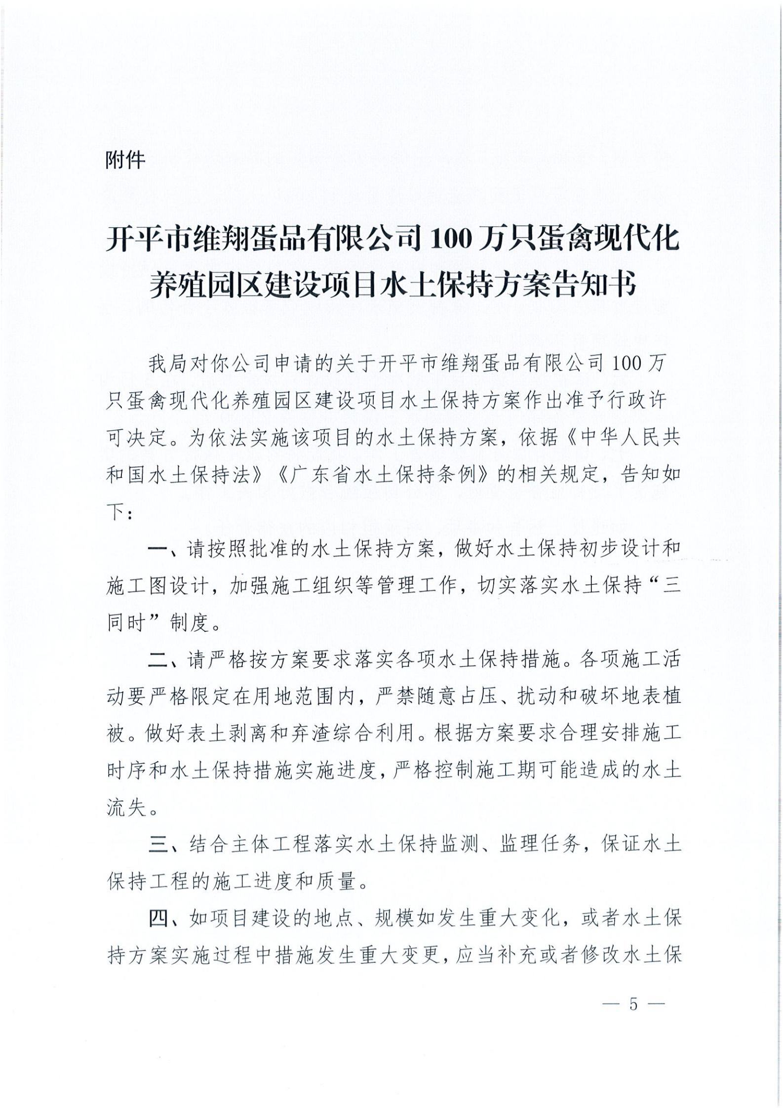 開水許準(zhǔn)〔2021〕14號 （農(nóng)水股）關(guān)于開平市維翔蛋品有限公司100萬只蛋禽現(xiàn)代化養(yǎng)殖園區(qū)建設(shè)項(xiàng)目水土保持方案審批準(zhǔn)予行政許可決定書_04.jpg