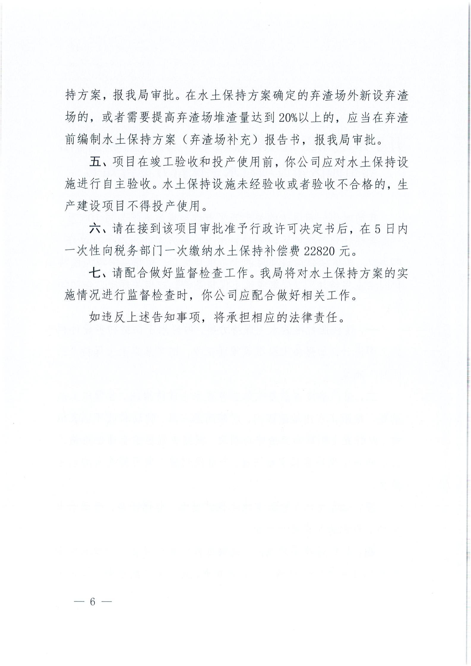 開水許準(zhǔn)〔2021〕14號 （農(nóng)水股）關(guān)于開平市維翔蛋品有限公司100萬只蛋禽現(xiàn)代化養(yǎng)殖園區(qū)建設(shè)項(xiàng)目水土保持方案審批準(zhǔn)予行政許可決定書_05.jpg