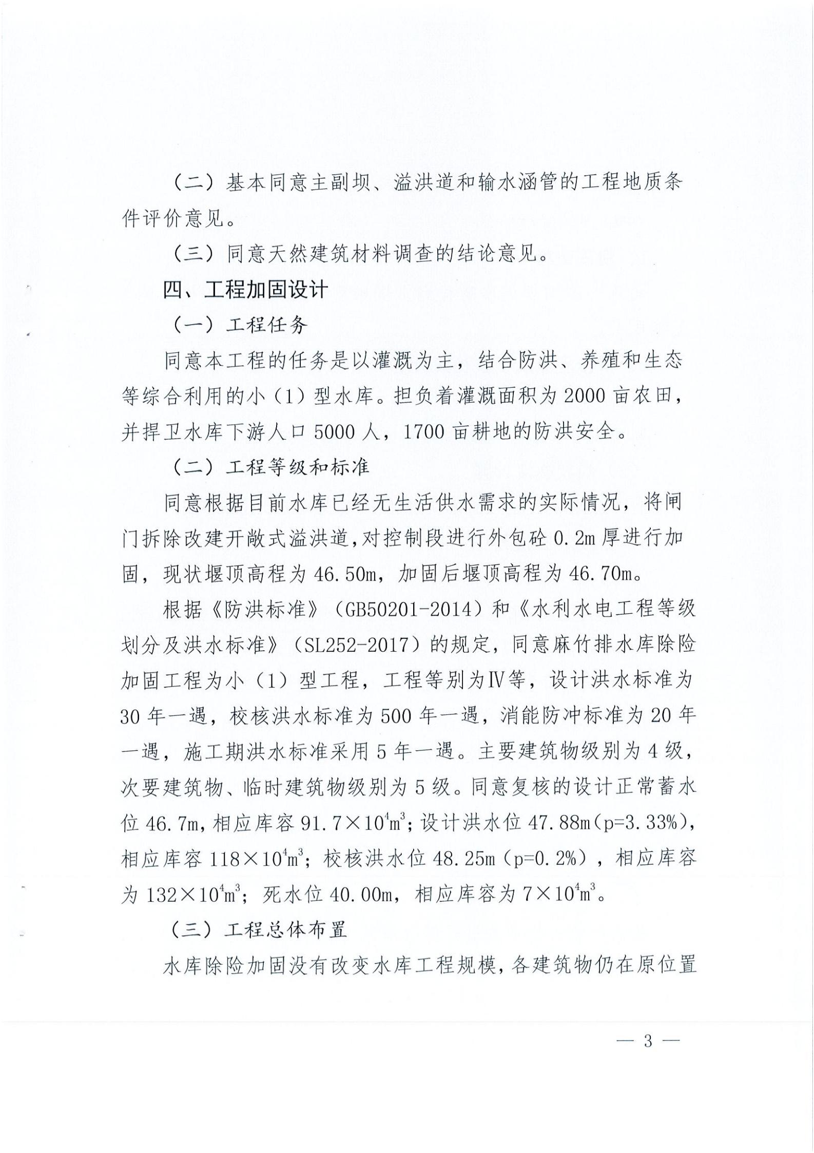 開水字〔2020〕189號 關于開平市麻竹排水庫除險加固工程初步設計的批復_02.jpg
