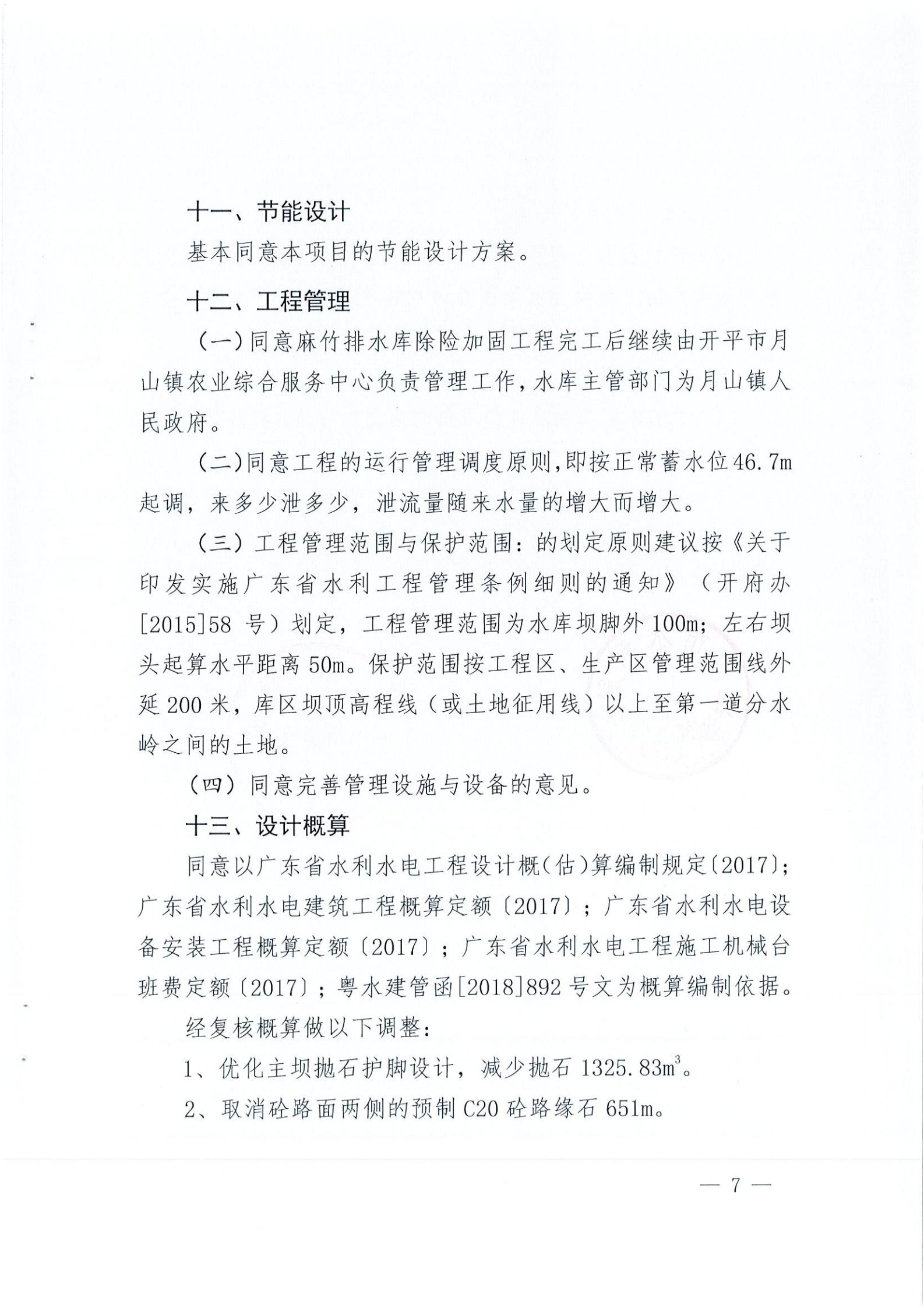開水字〔2020〕189號 關于開平市麻竹排水庫除險加固工程初步設計的批復_06.jpg