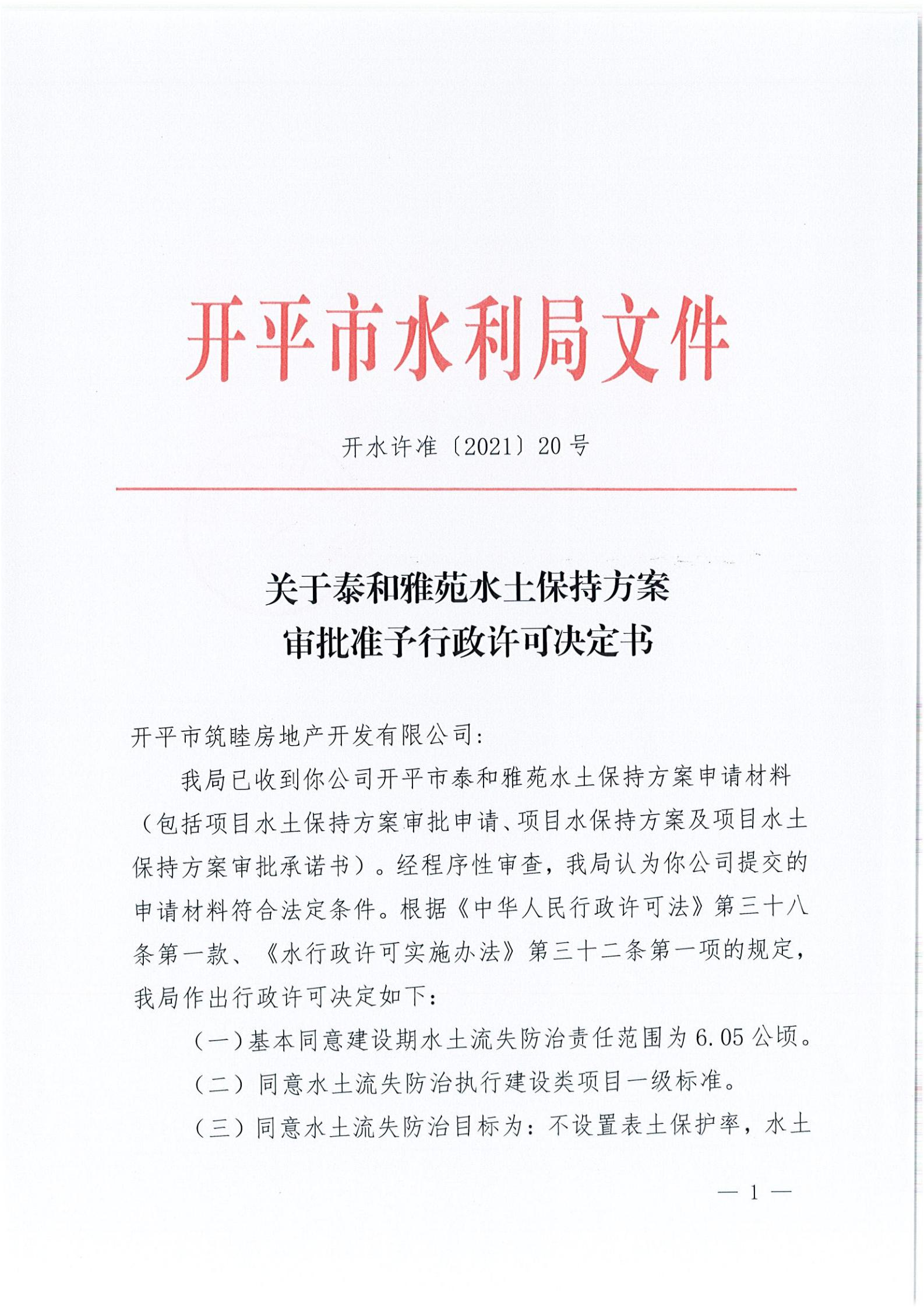 開水許準〔2021〕20號 （農(nóng)水股）關于泰和雅苑水土保持方案審批準予行政許可決定書_00.jpg