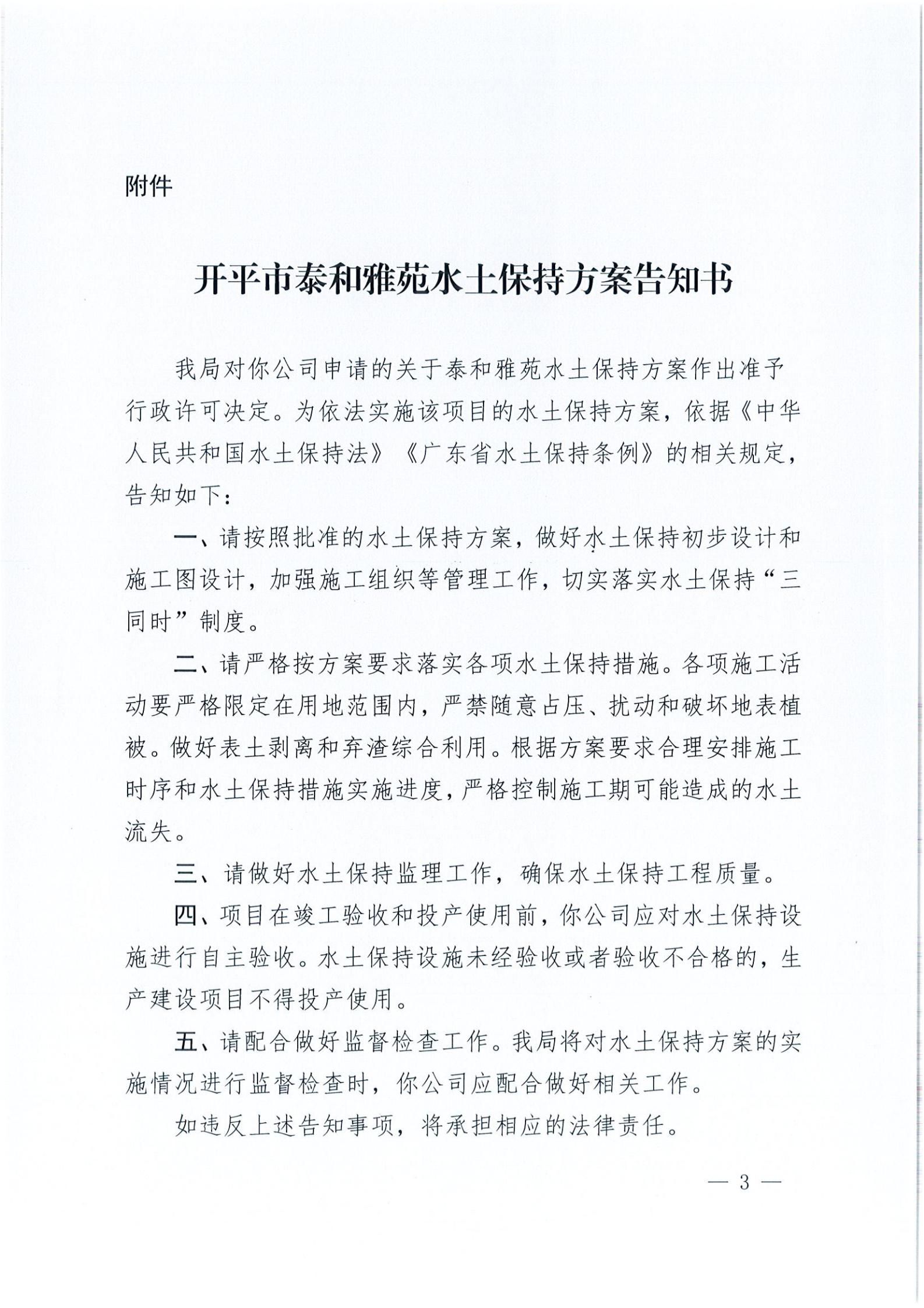開水許準〔2021〕20號 （農(nóng)水股）關于泰和雅苑水土保持方案審批準予行政許可決定書_02.jpg