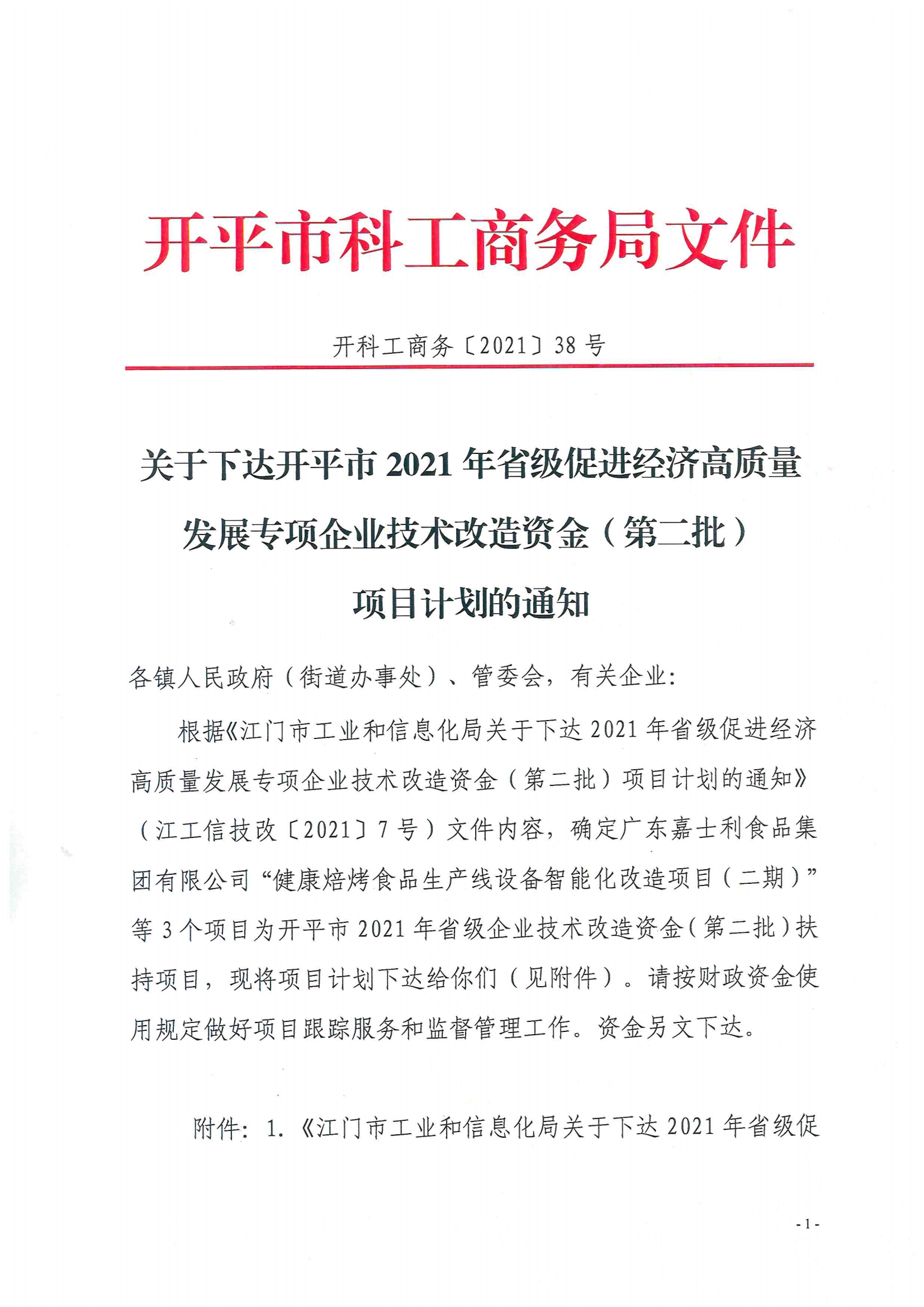 開科工商務(wù)〔2021〕38號--關(guān)于下達開平市2021年省級促進經(jīng)濟高質(zhì)量發(fā)展專項企業(yè)技術(shù)改造資金（第二批）項目計劃的通知.jpg