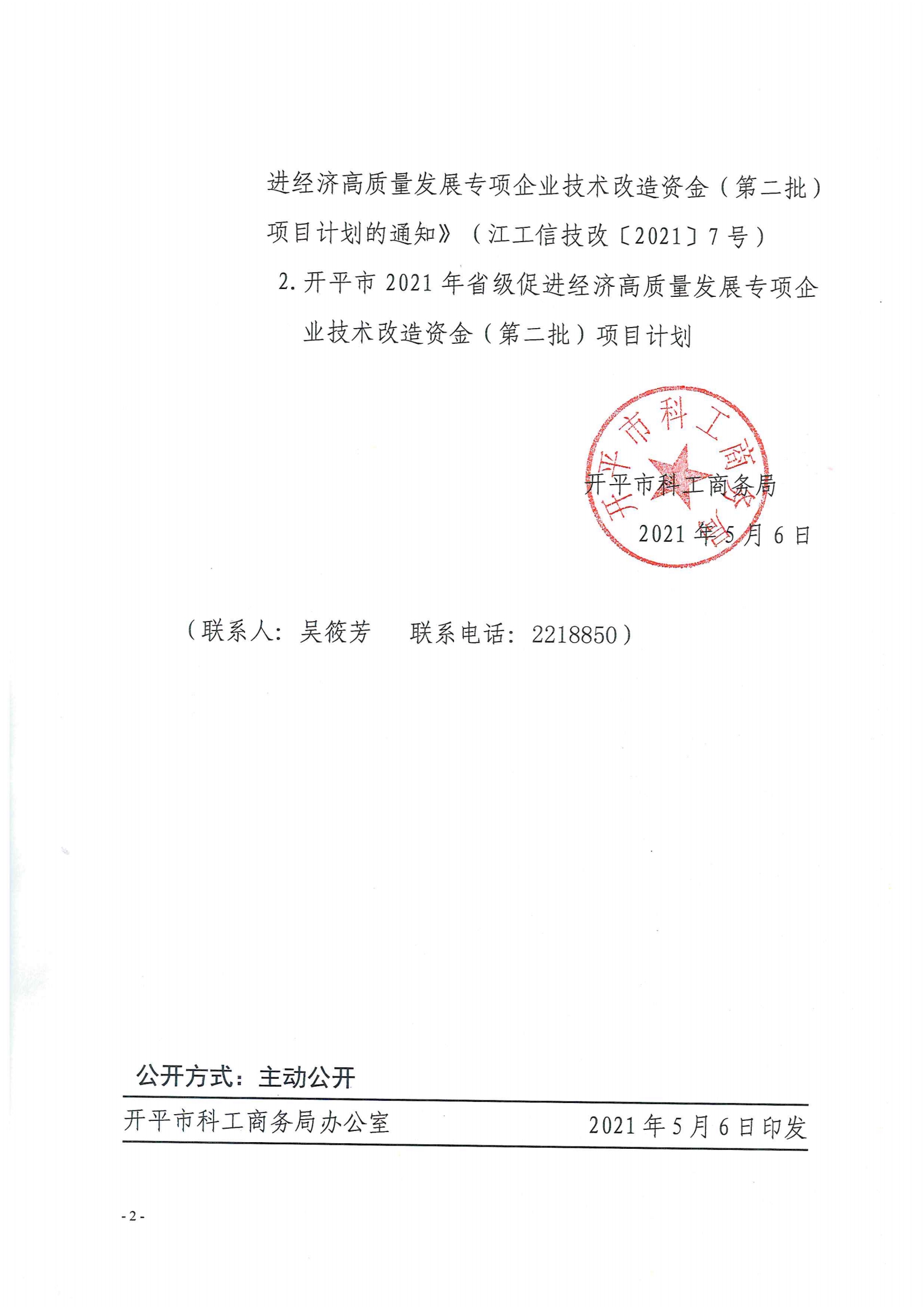開科工商務(wù)〔2021〕38號--關(guān)于下達開平市2021年省級促進經(jīng)濟高質(zhì)量發(fā)展專項企業(yè)技術(shù)改造資金（第二批）項目計劃的通知2.jpg