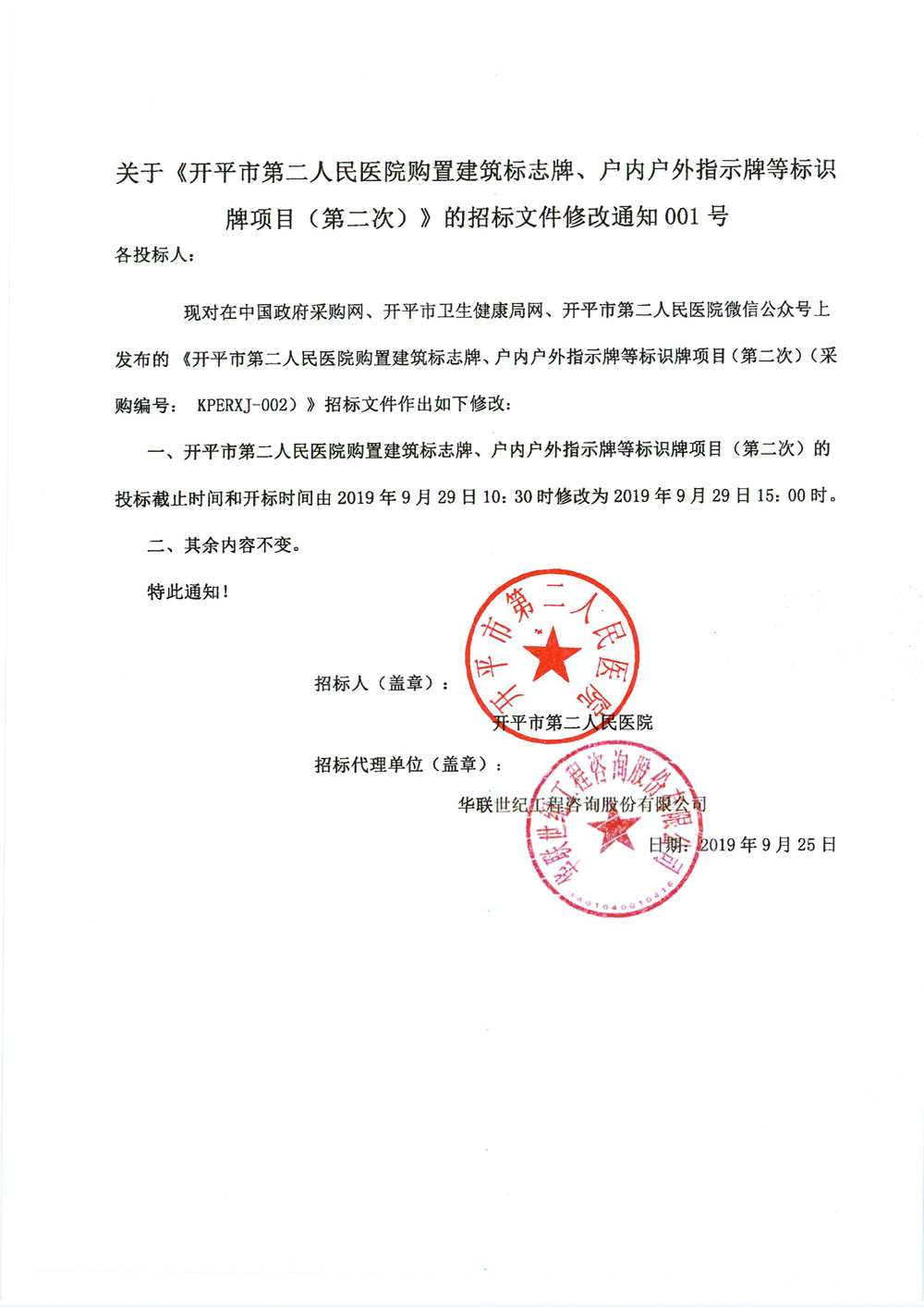 關(guān)于《開平市第二人民醫(yī)院購置建筑標(biāo)志牌、戶內(nèi)戶外指示牌等標(biāo)識牌項(xiàng)目（第二次）》的招標(biāo)文件修改通知001號0000_副本.jpg