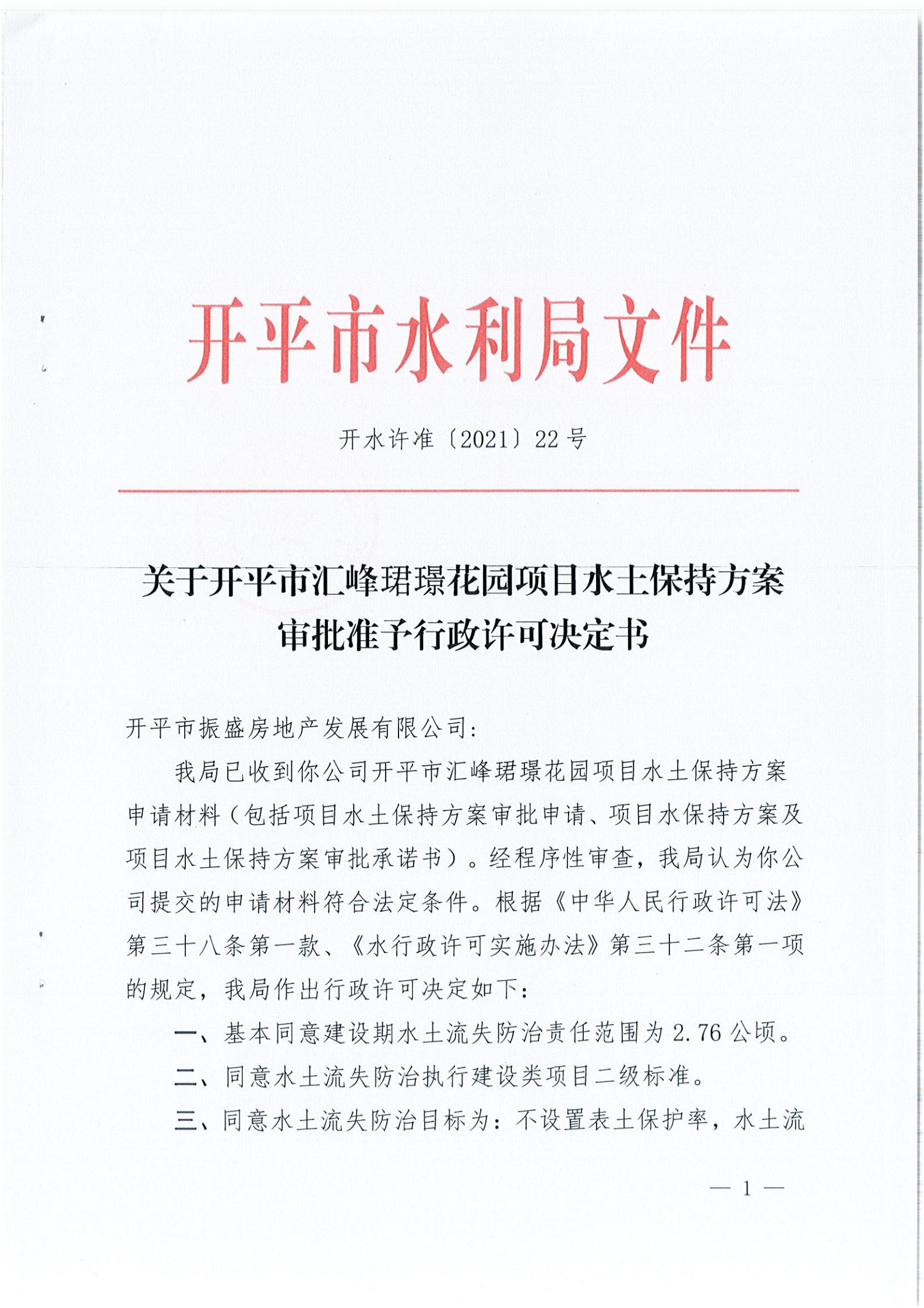 開水許準〔2021〕22號 （農(nóng)水股）關于開平市匯峰珺璟花園項目水土保持方案審批準予行政許可決定書_00.jpg