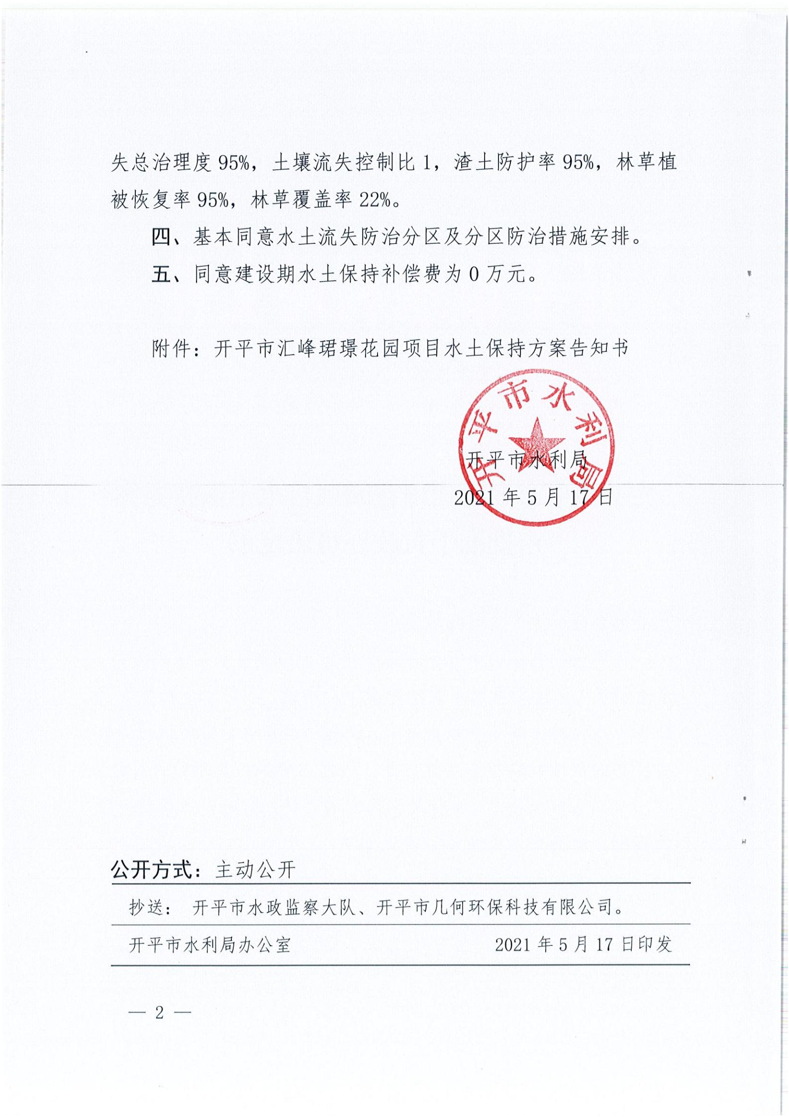 開水許準〔2021〕22號 （農(nóng)水股）關于開平市匯峰珺璟花園項目水土保持方案審批準予行政許可決定書_01.jpg