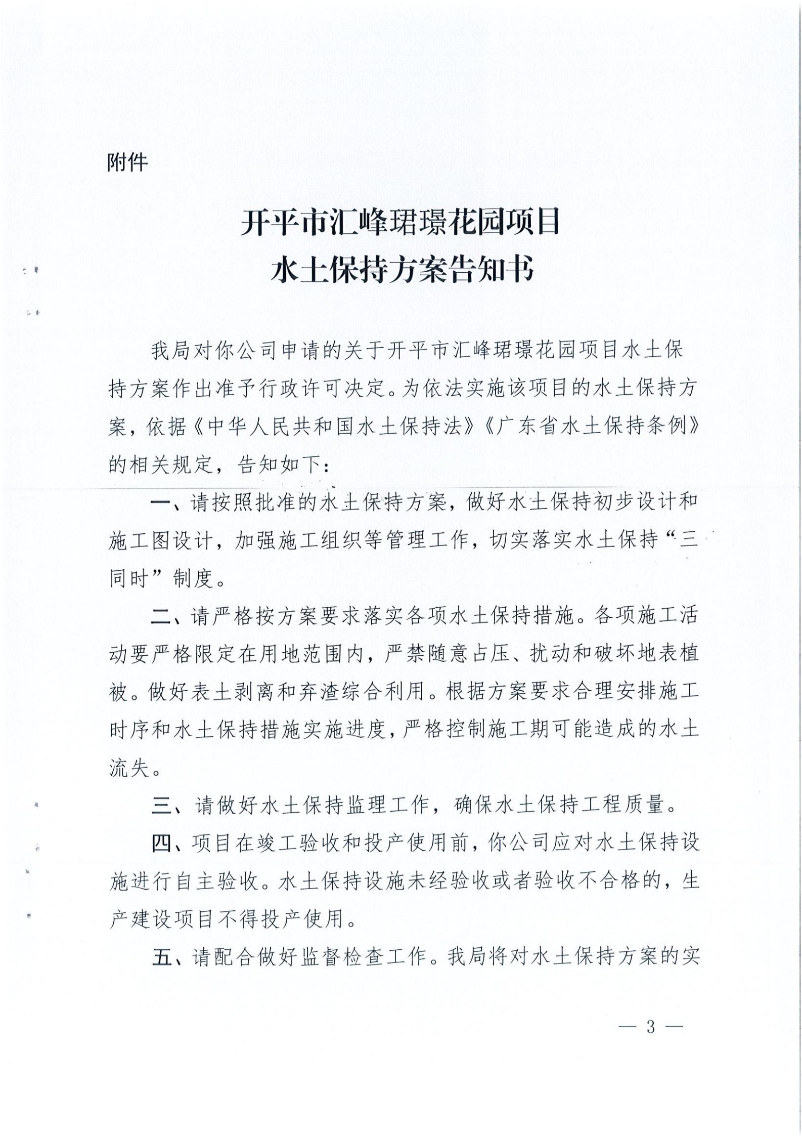 開水許準〔2021〕22號 （農(nóng)水股）關于開平市匯峰珺璟花園項目水土保持方案審批準予行政許可決定書_02.jpg