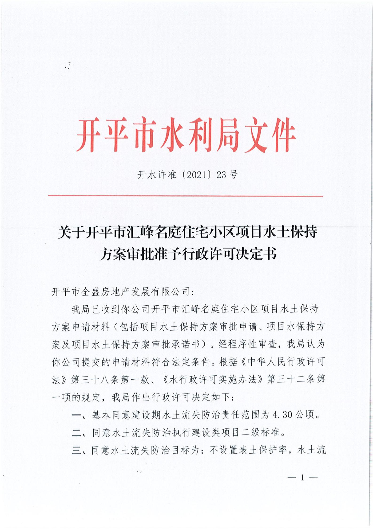 開(kāi)水許準(zhǔn)〔2021〕23號(hào) （農(nóng)水股）關(guān)于開(kāi)平市匯峰名庭住宅小區(qū)項(xiàng)目水土保持方案審批準(zhǔn)予行政許可決定書(shū)_00.jpg