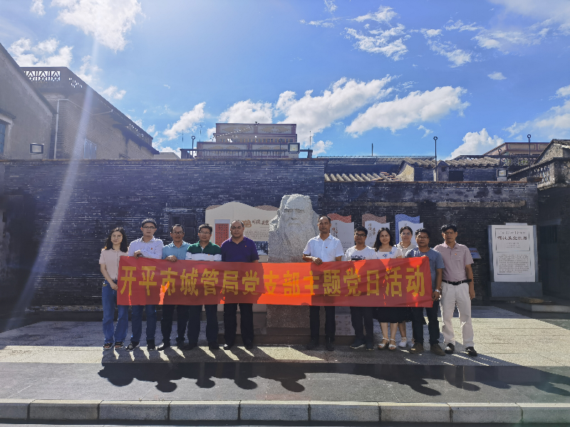 城管局機關(guān)黨支部開展主題黨日活動，組織黨員參觀司徒美堂故居以及赤坎古鎮(zhèn)建設(shè)現(xiàn)場.jpg